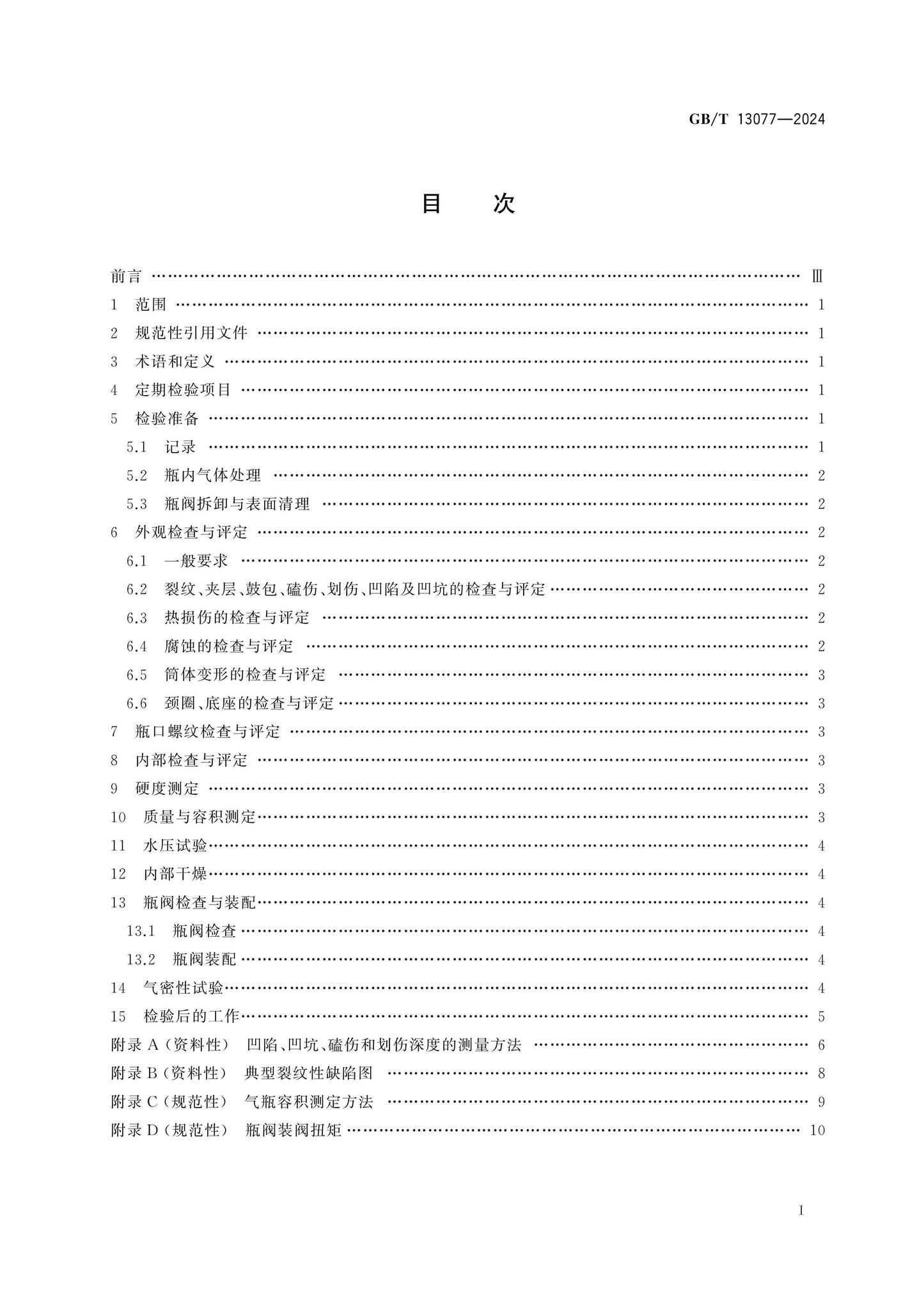 GB/T 13077-2024 Page 2