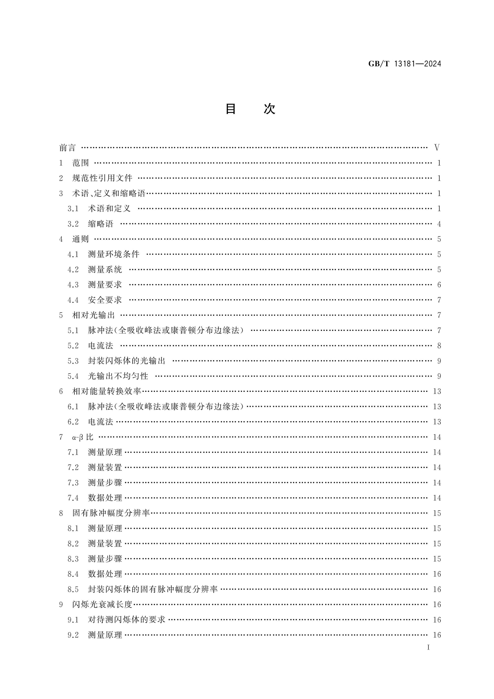 GB/T 13181-2024 Page 2