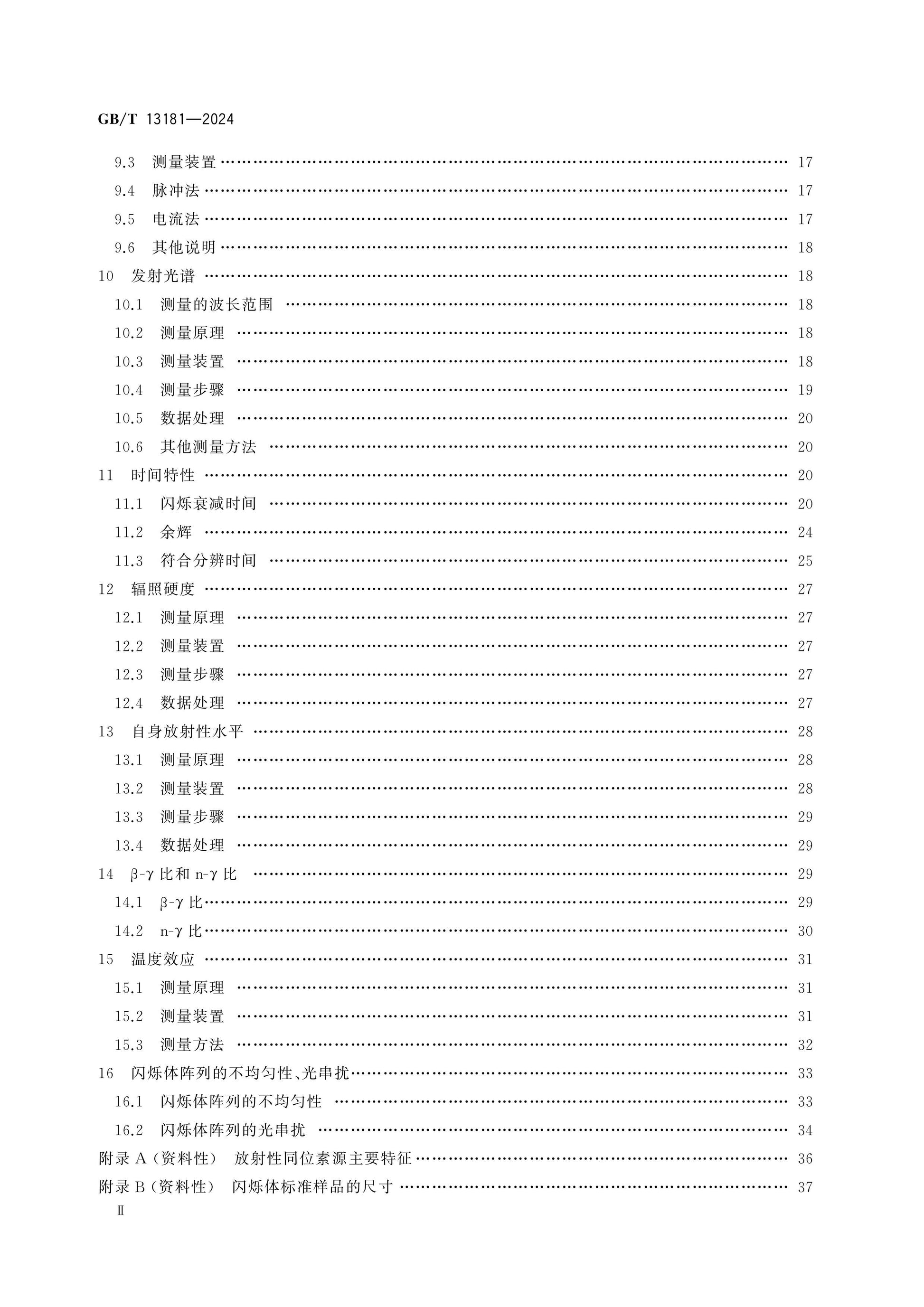 GB/T 13181-2024 Page 3