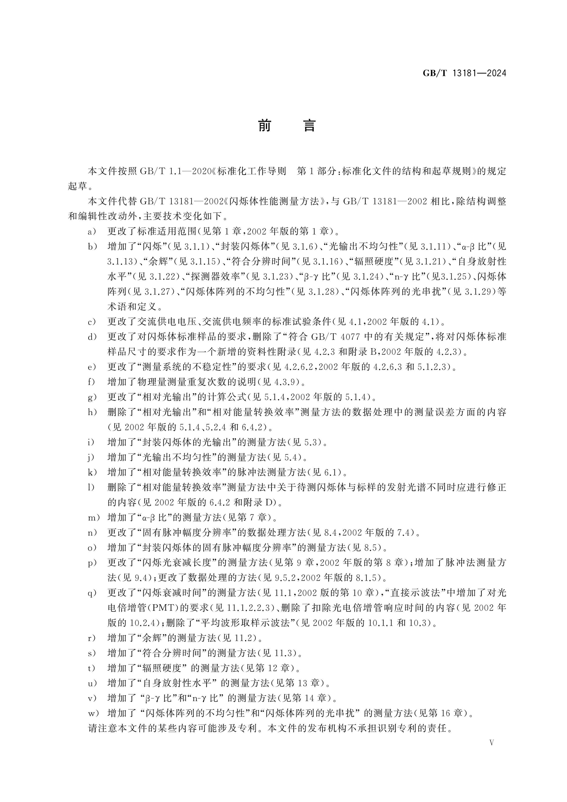 GB/T 13181-2024 Page 5