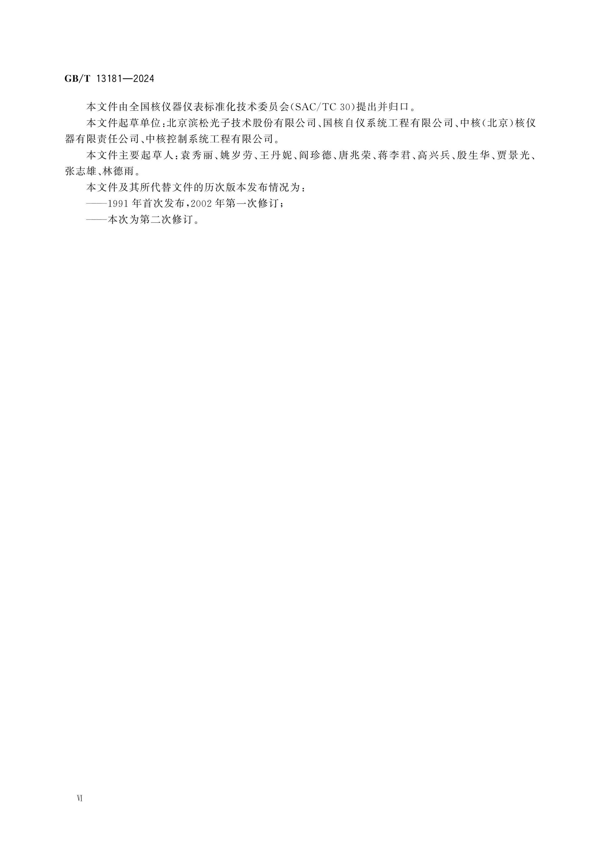GB/T 13181-2024 Page 6