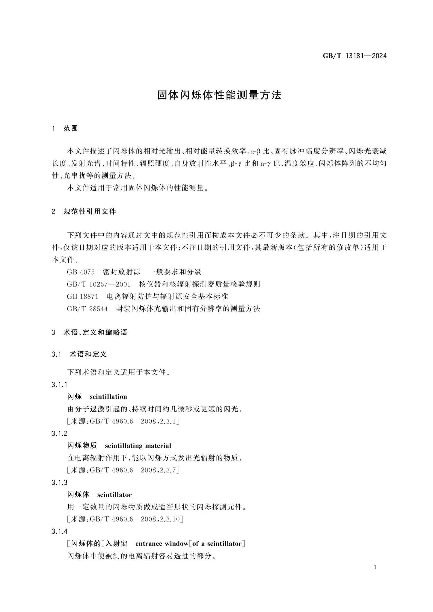 GB/T 13181-2024 Page 7