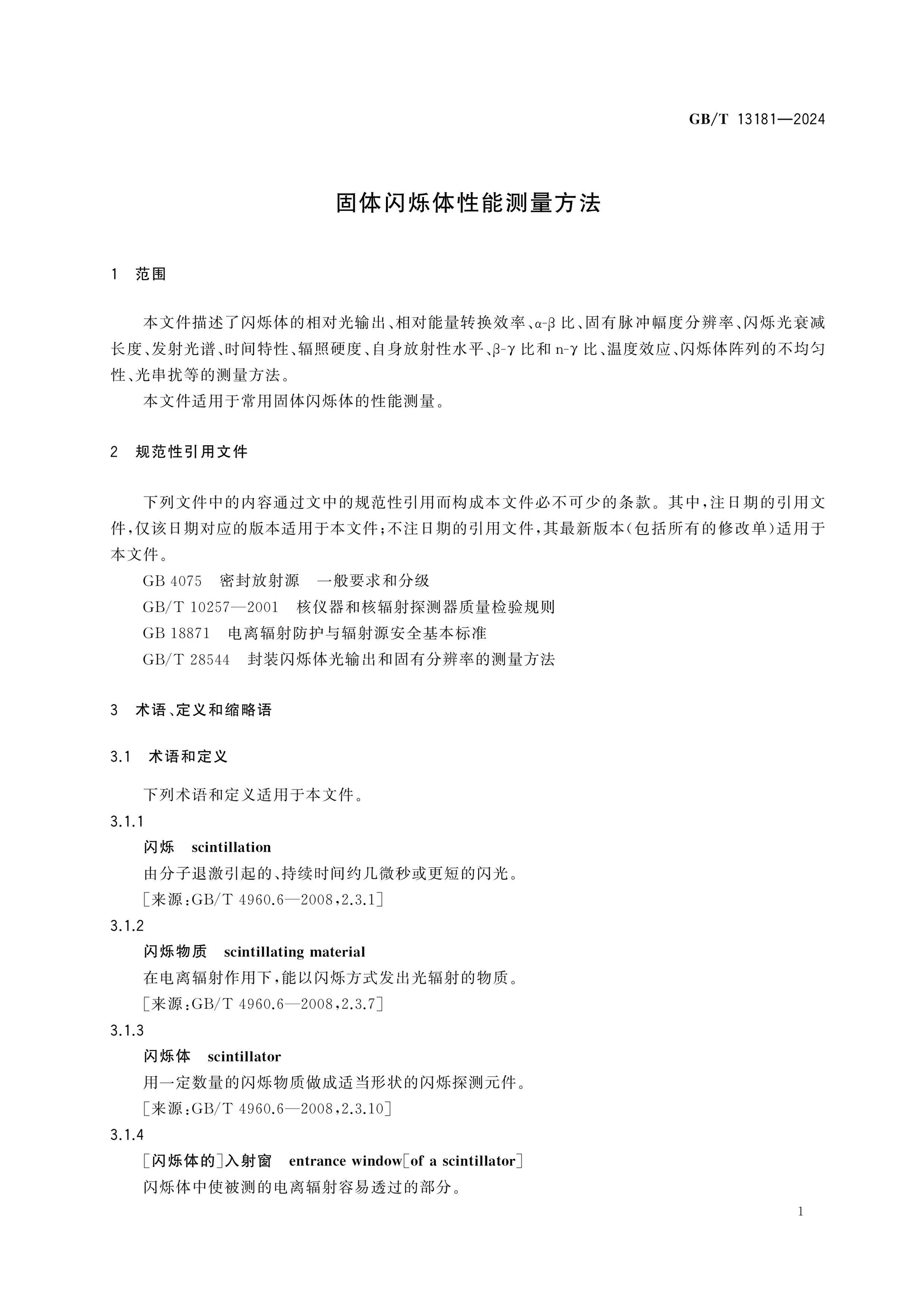 GB/T 13181-2024 Page 7