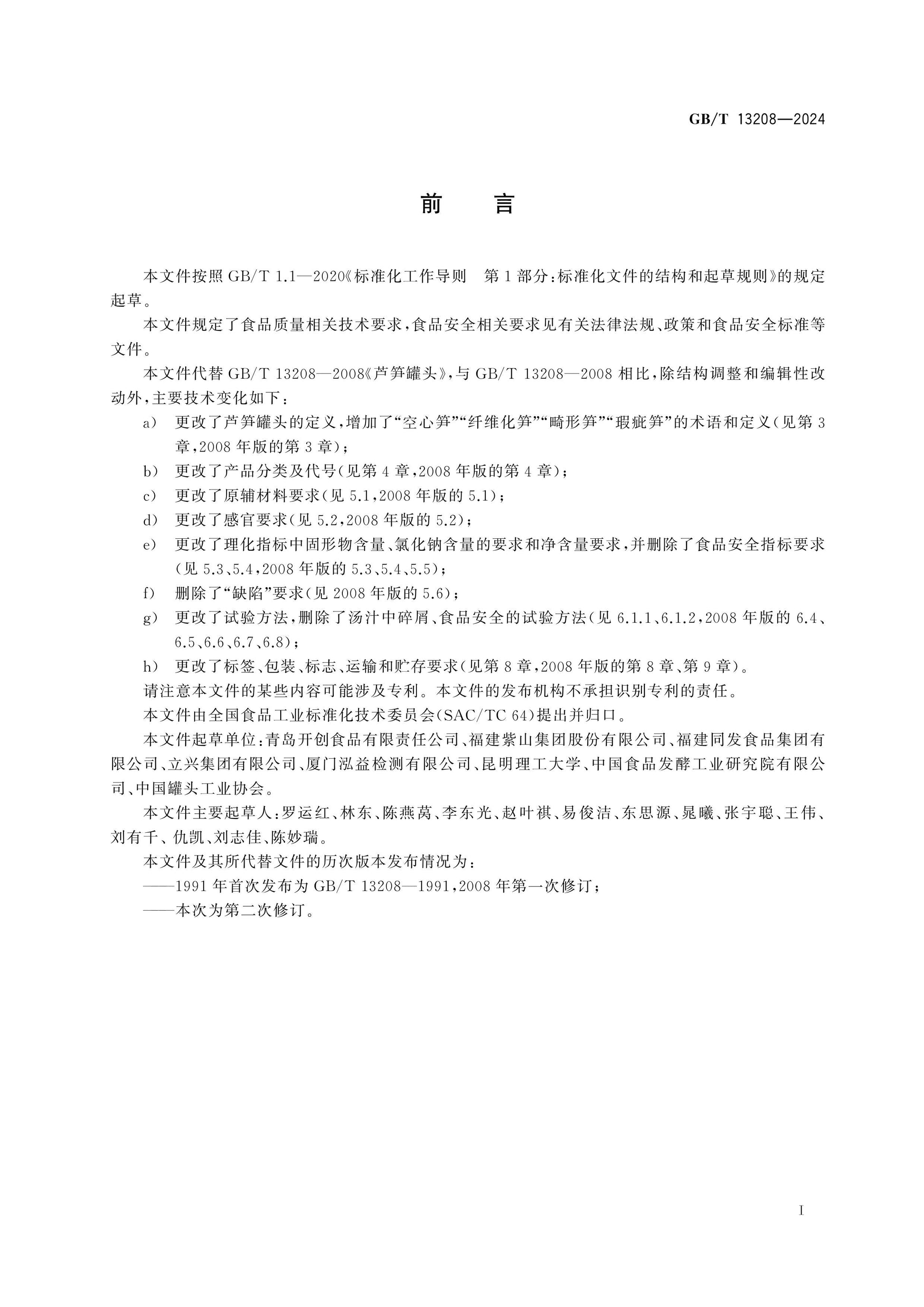 GB/T 13208-2024 Page 2