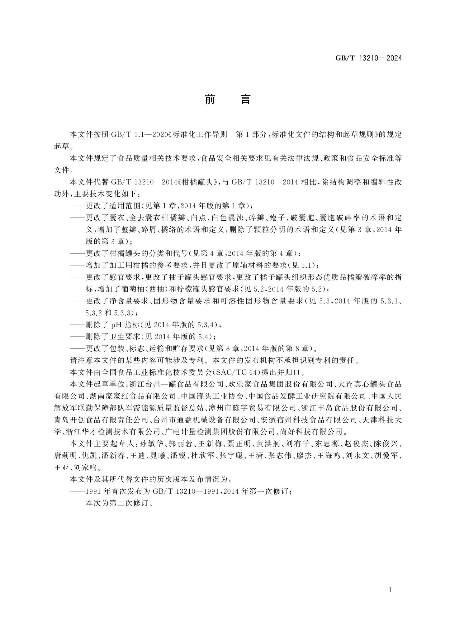 GB/T 13210-2024 Page 2