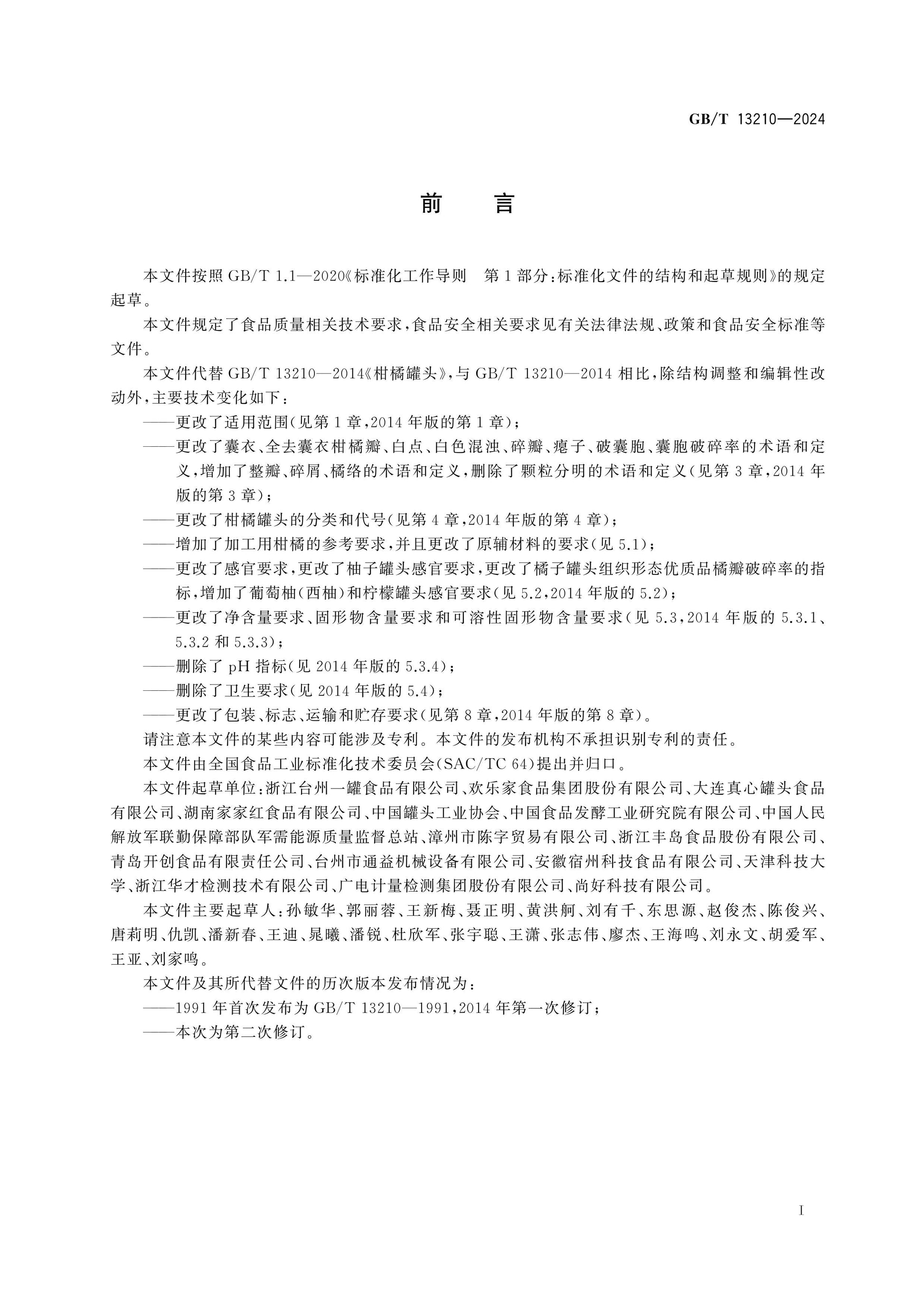 GB/T 13210-2024 Page 2