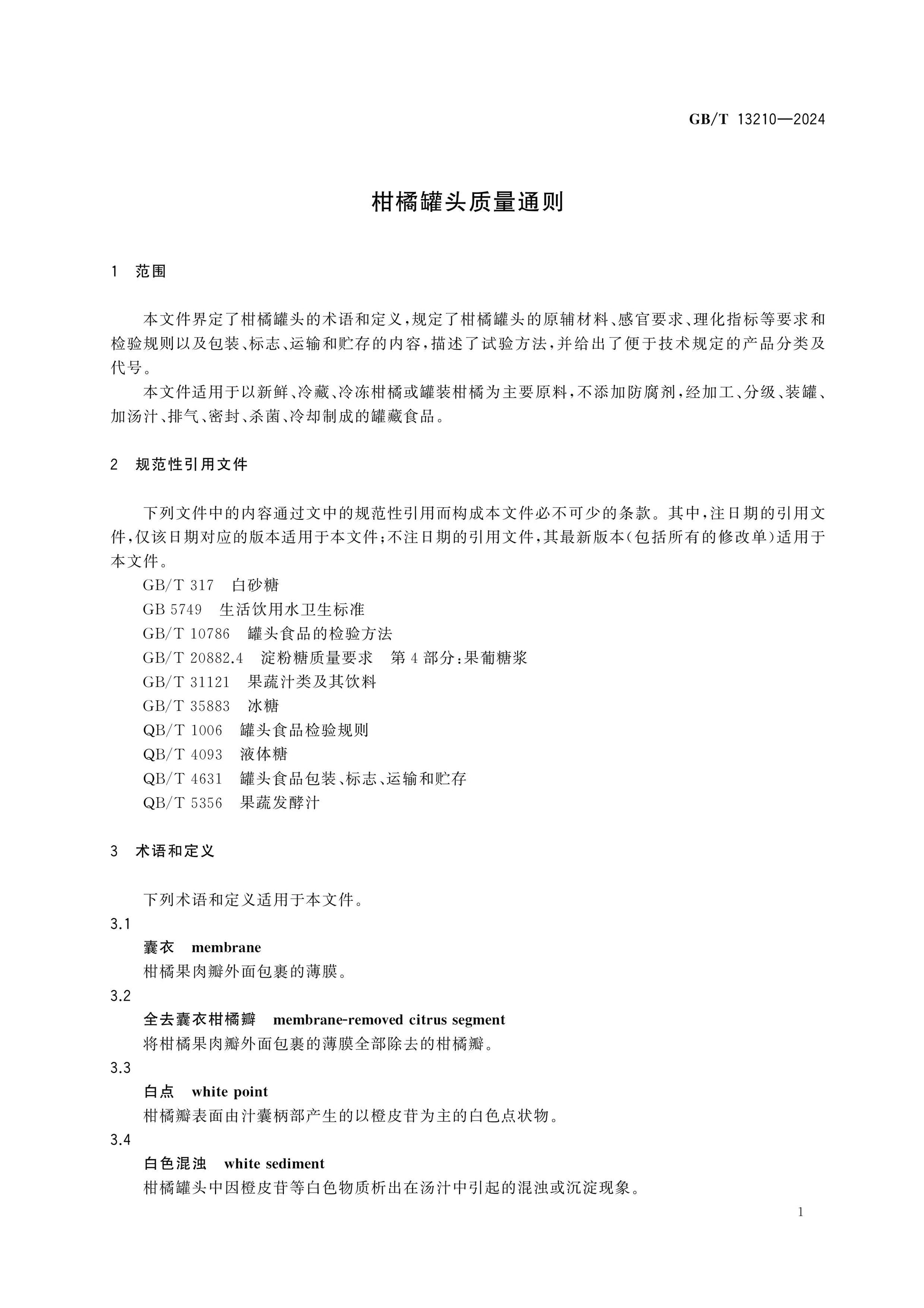 GB/T 13210-2024 Page 3