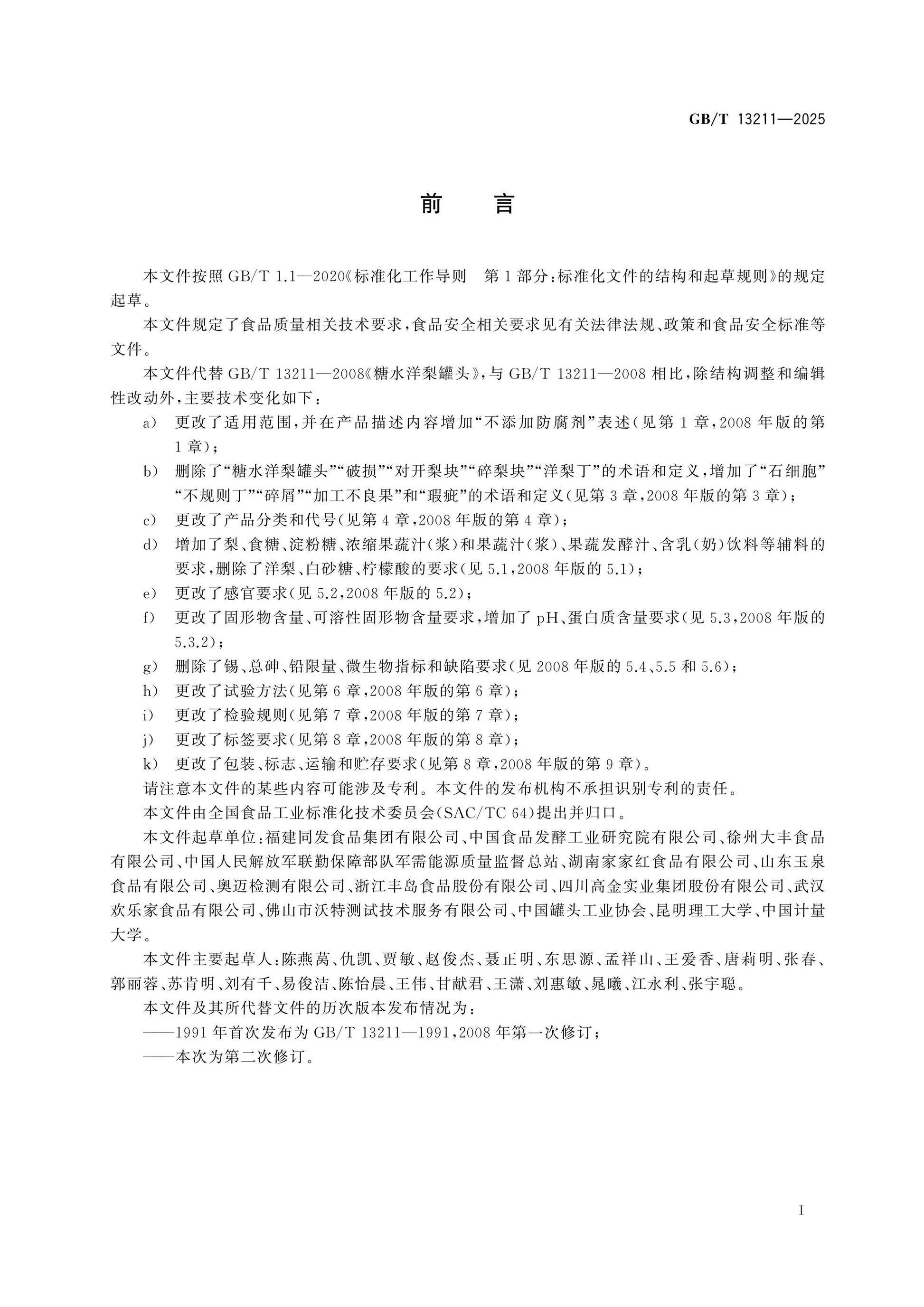 GB/T 13211-2025 Page 2