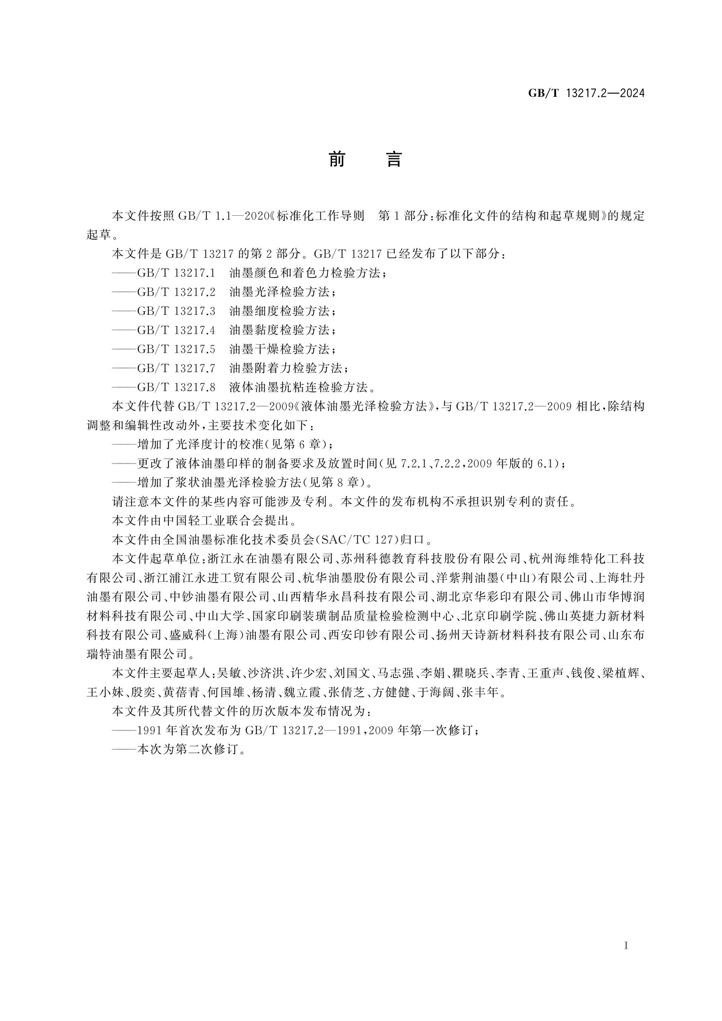 GB/T 13217.2-2024 Page 2