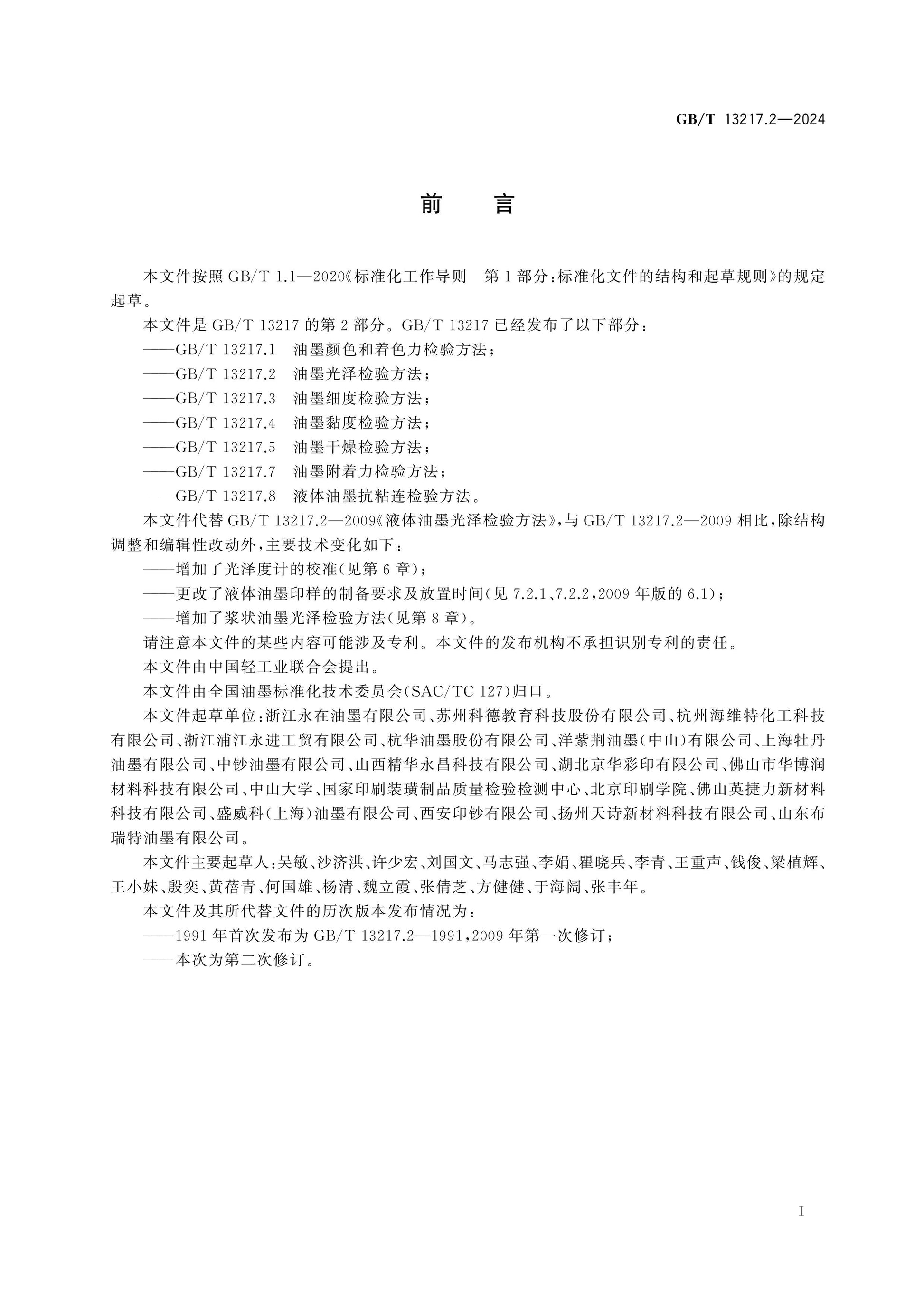 GB/T 13217.2-2024 Page 2