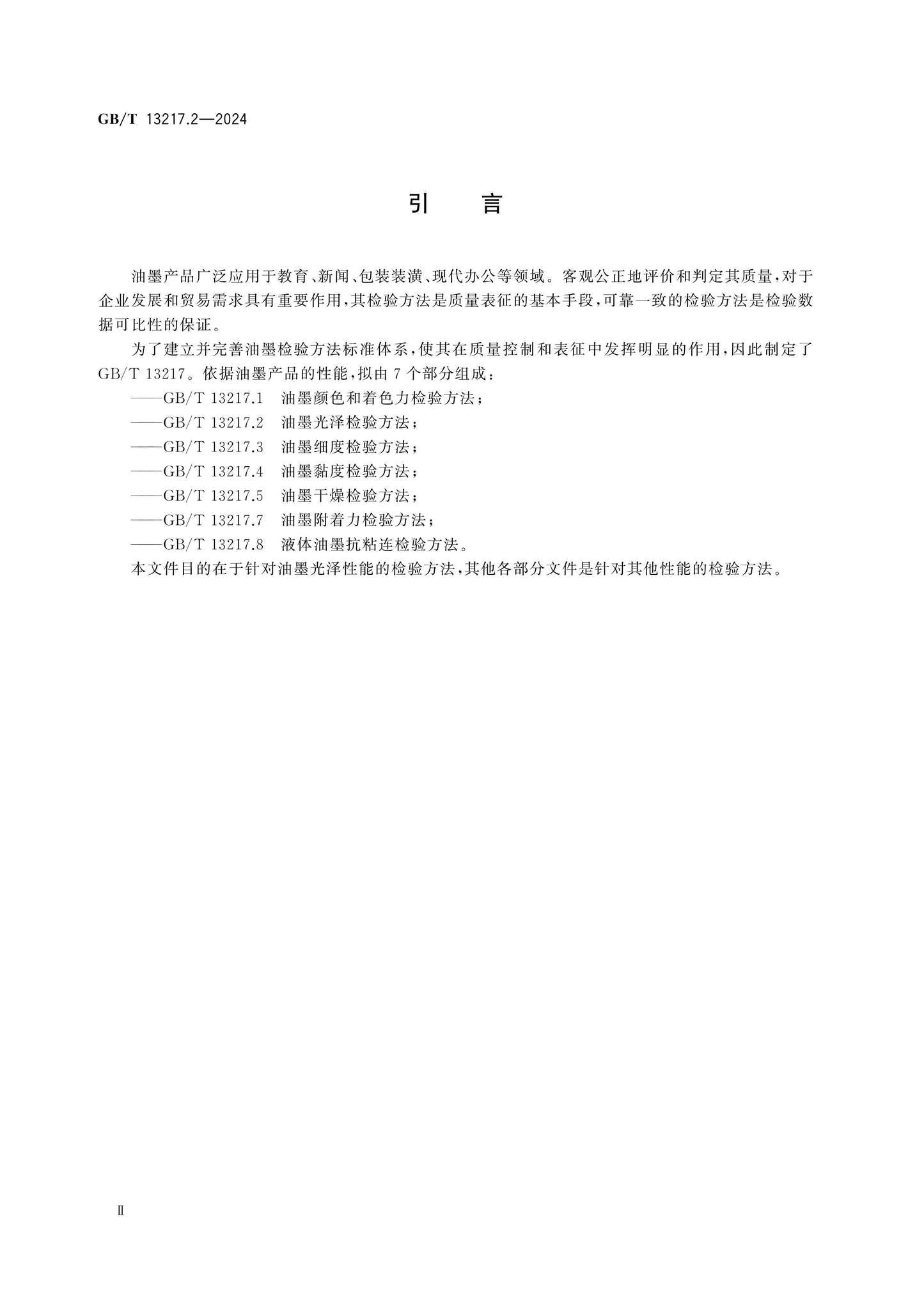 GB/T 13217.2-2024 Page 3