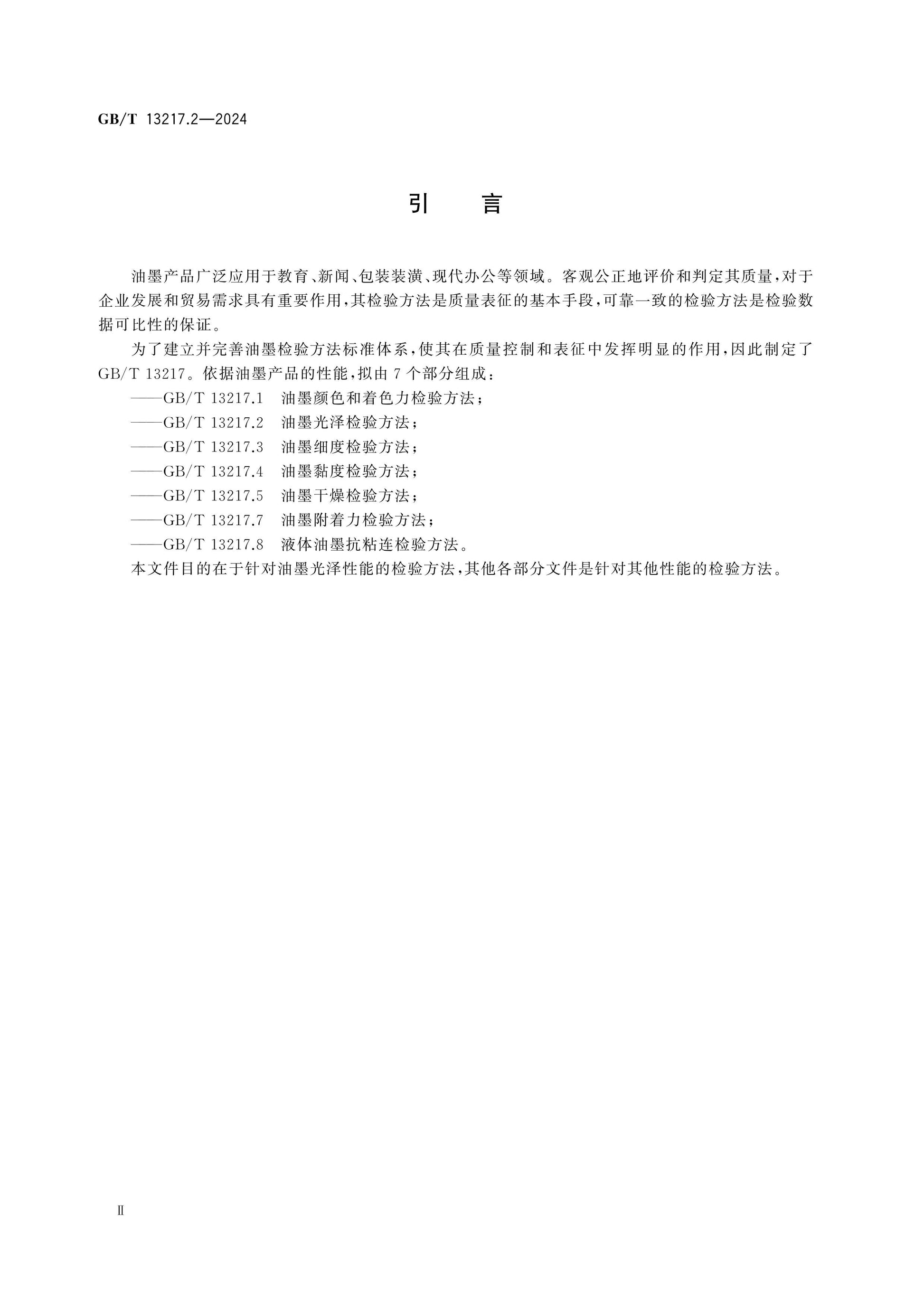 GB/T 13217.2-2024 Page 3