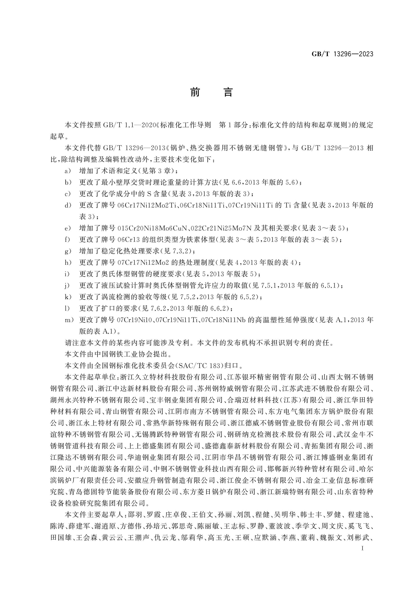GB/T 13296-2023 Page 2