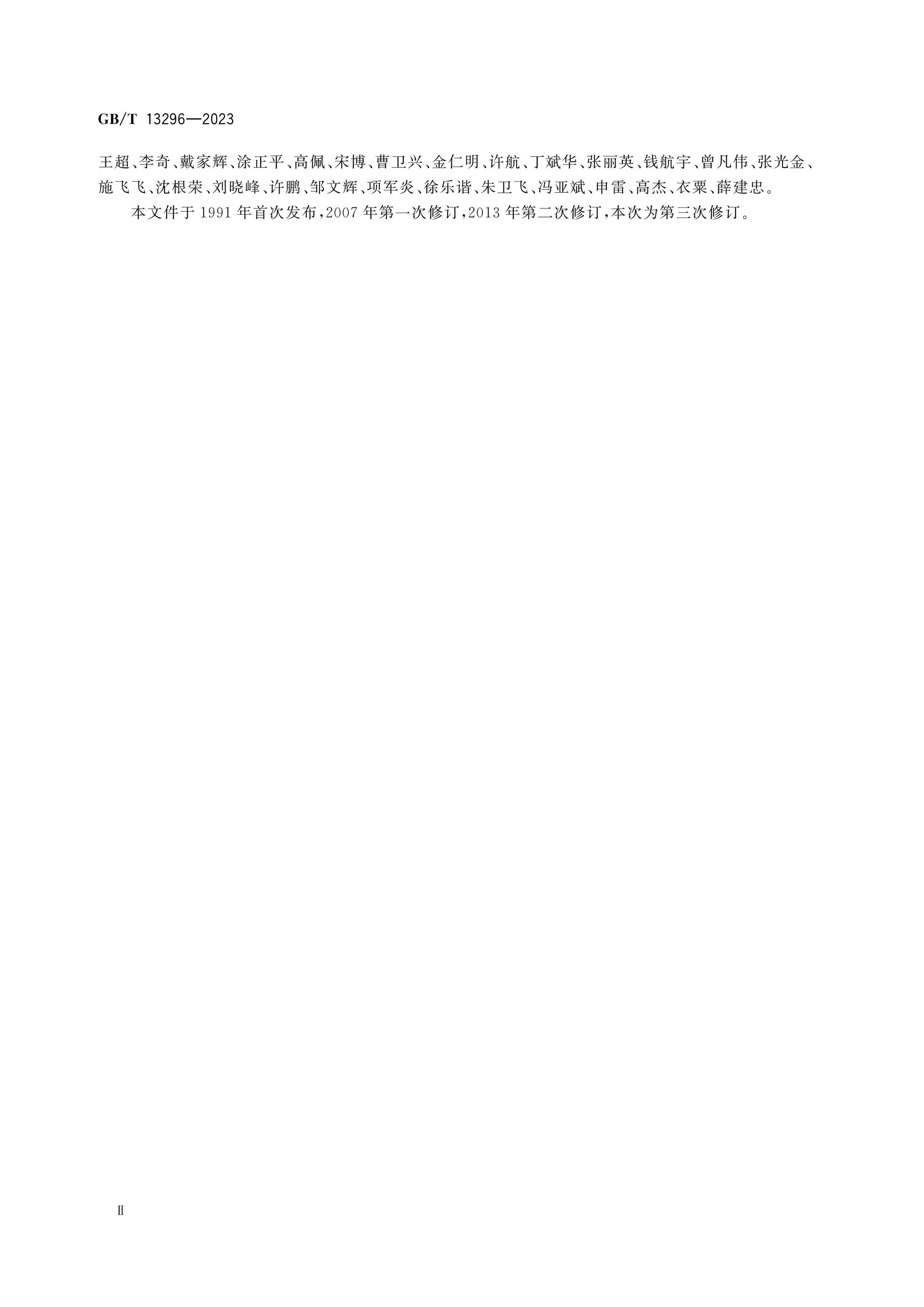 GB/T 13296-2023 Page 3