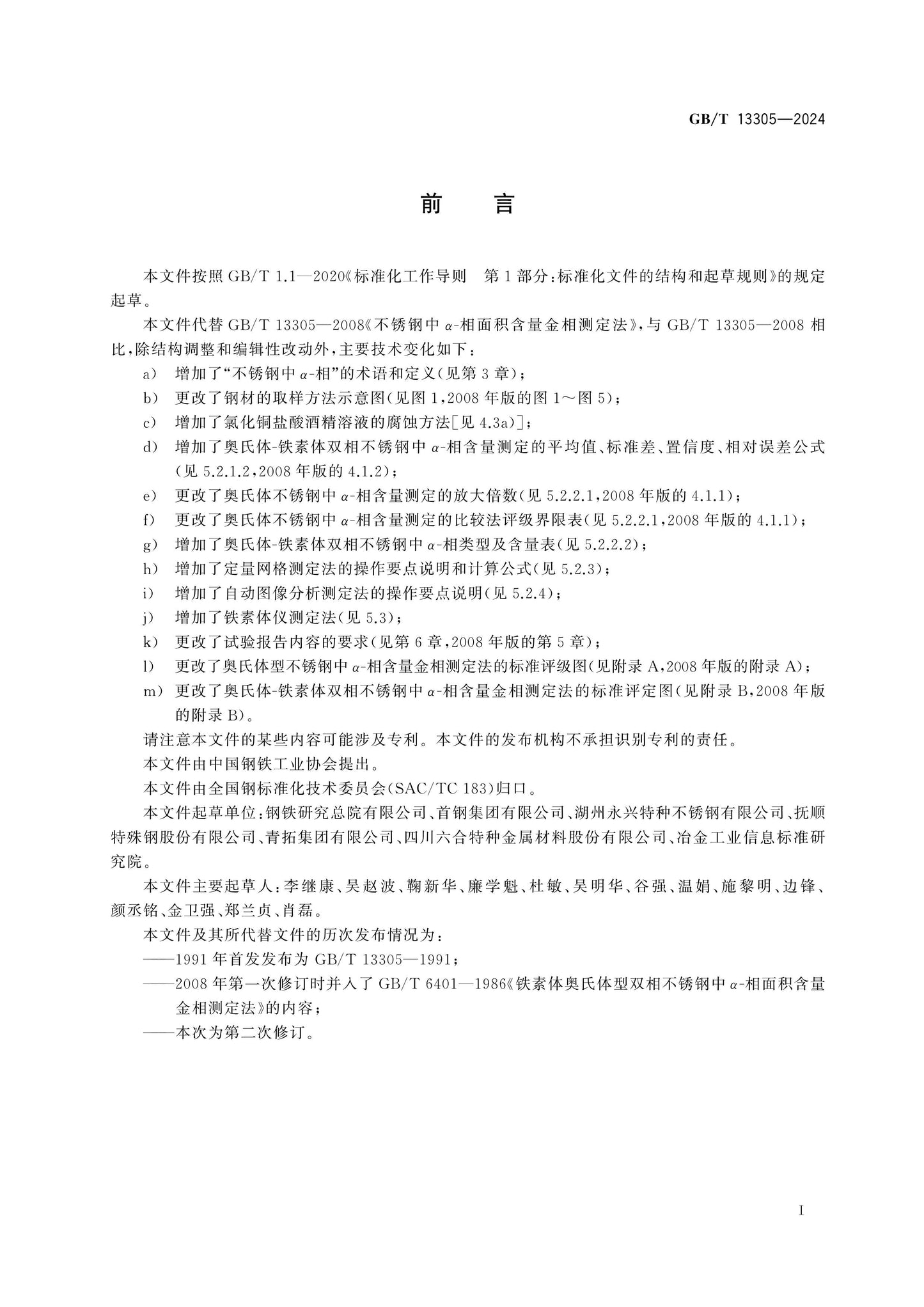 GB/T 13305-2024 Page 2