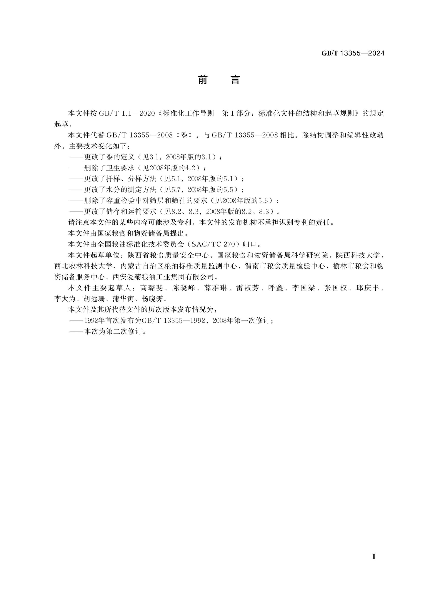 GB/T 13355-2024 Page 3
