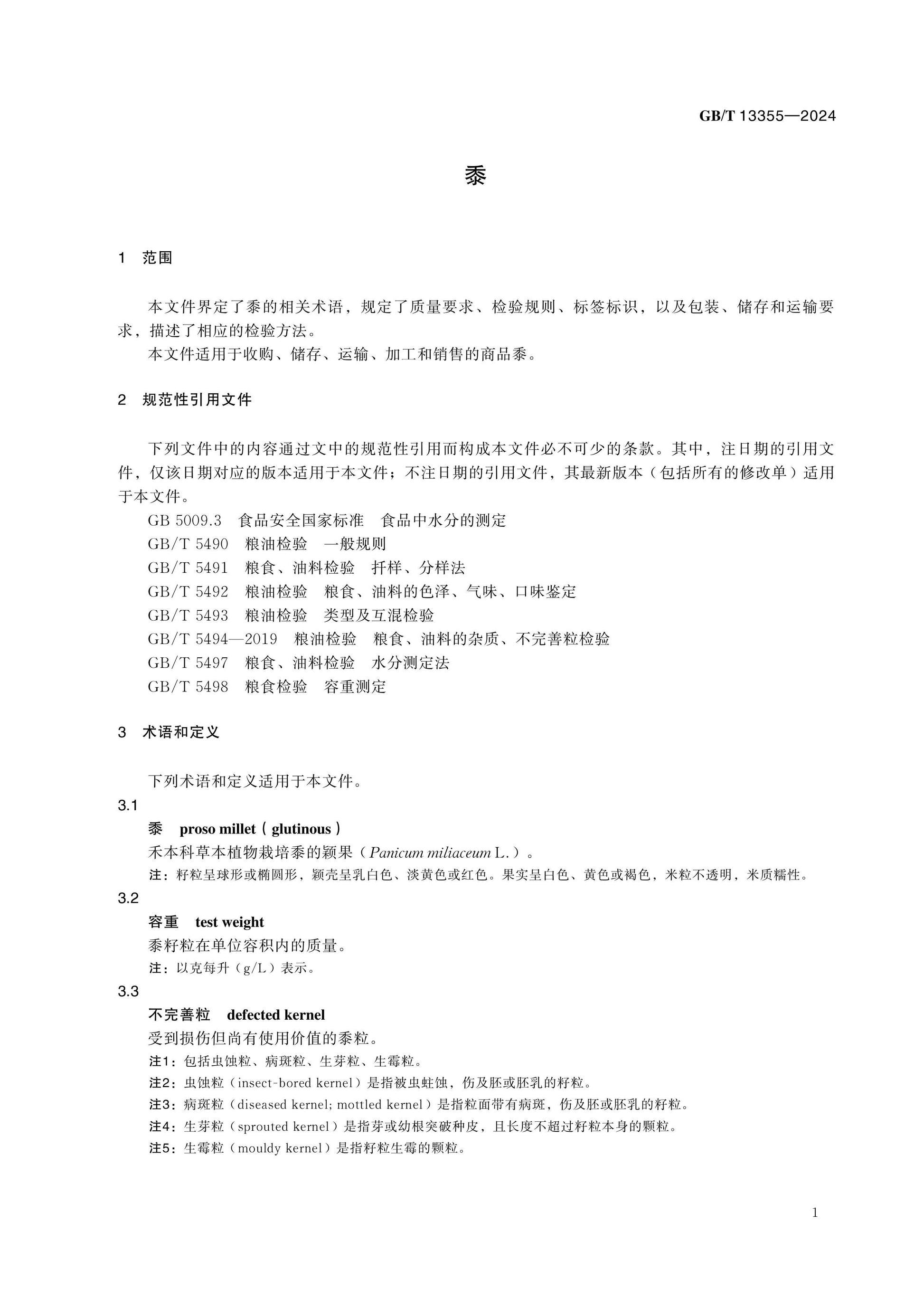 GB/T 13355-2024 Page 4