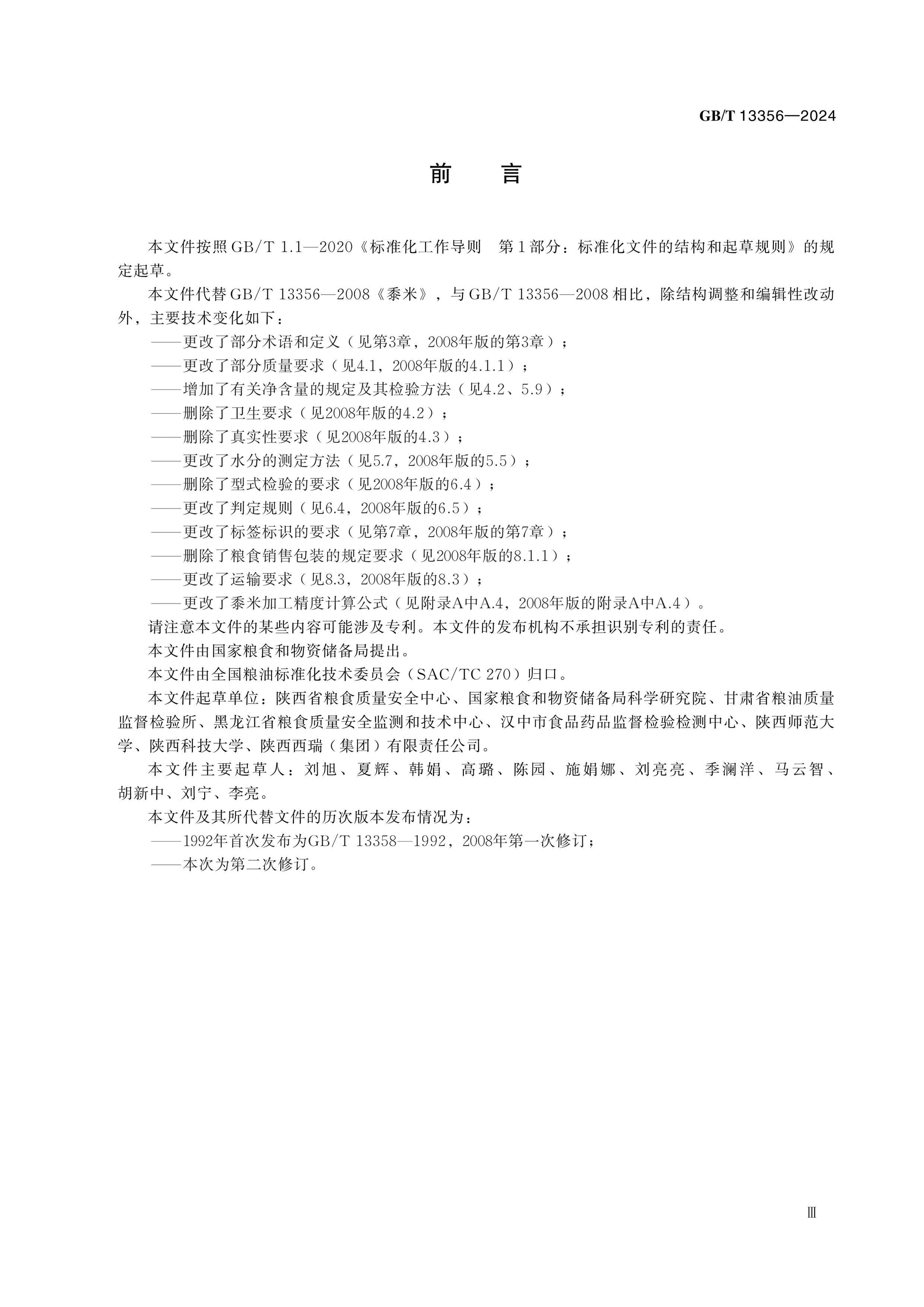 GB/T 13356-2024 Page 3