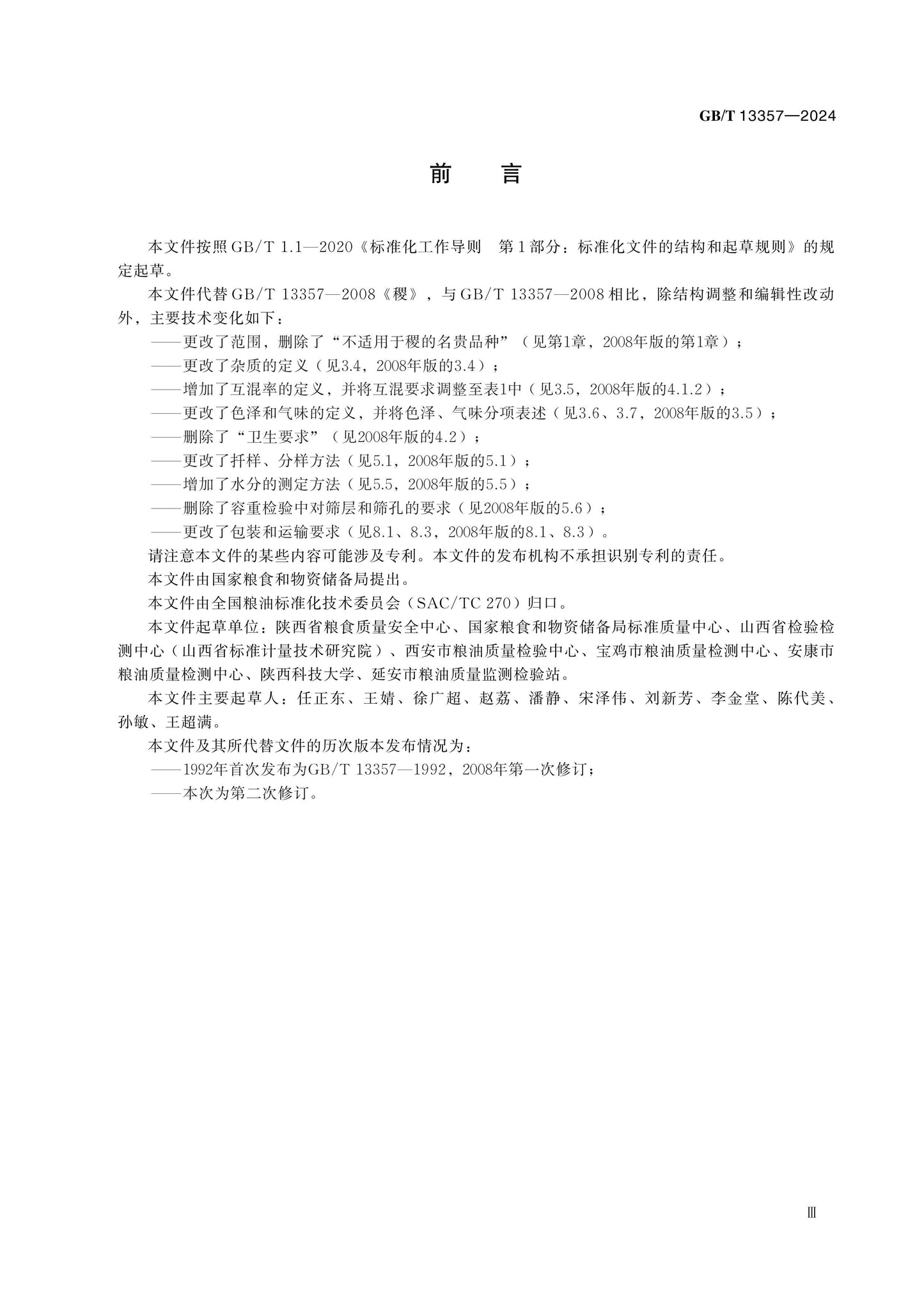 GB/T 13357-2024 Page 3