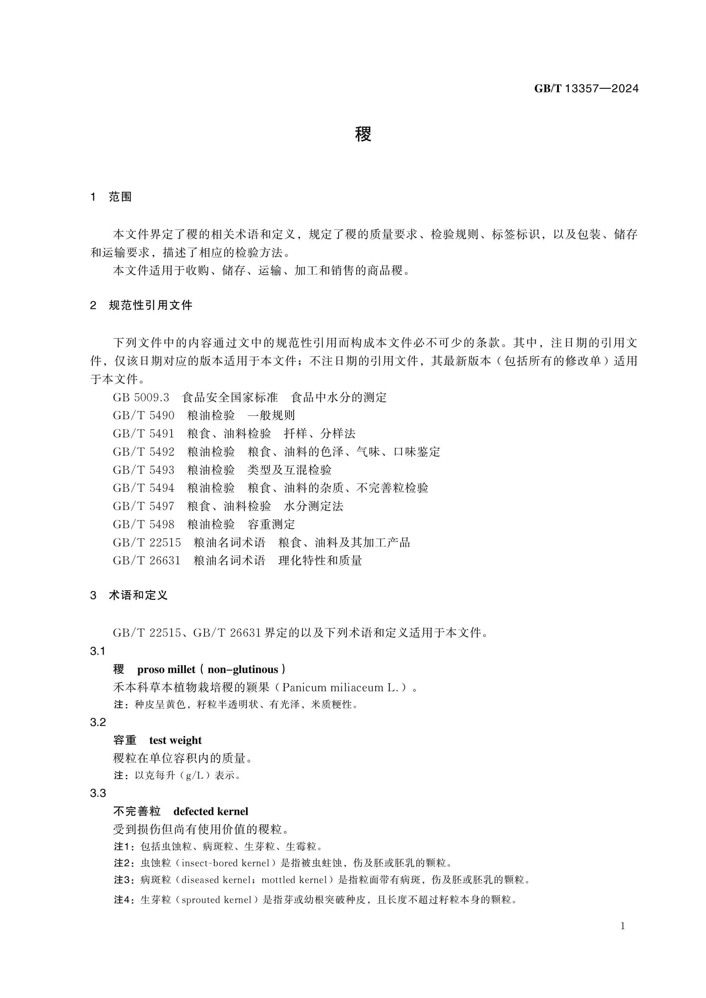 GB/T 13357-2024 Page 4