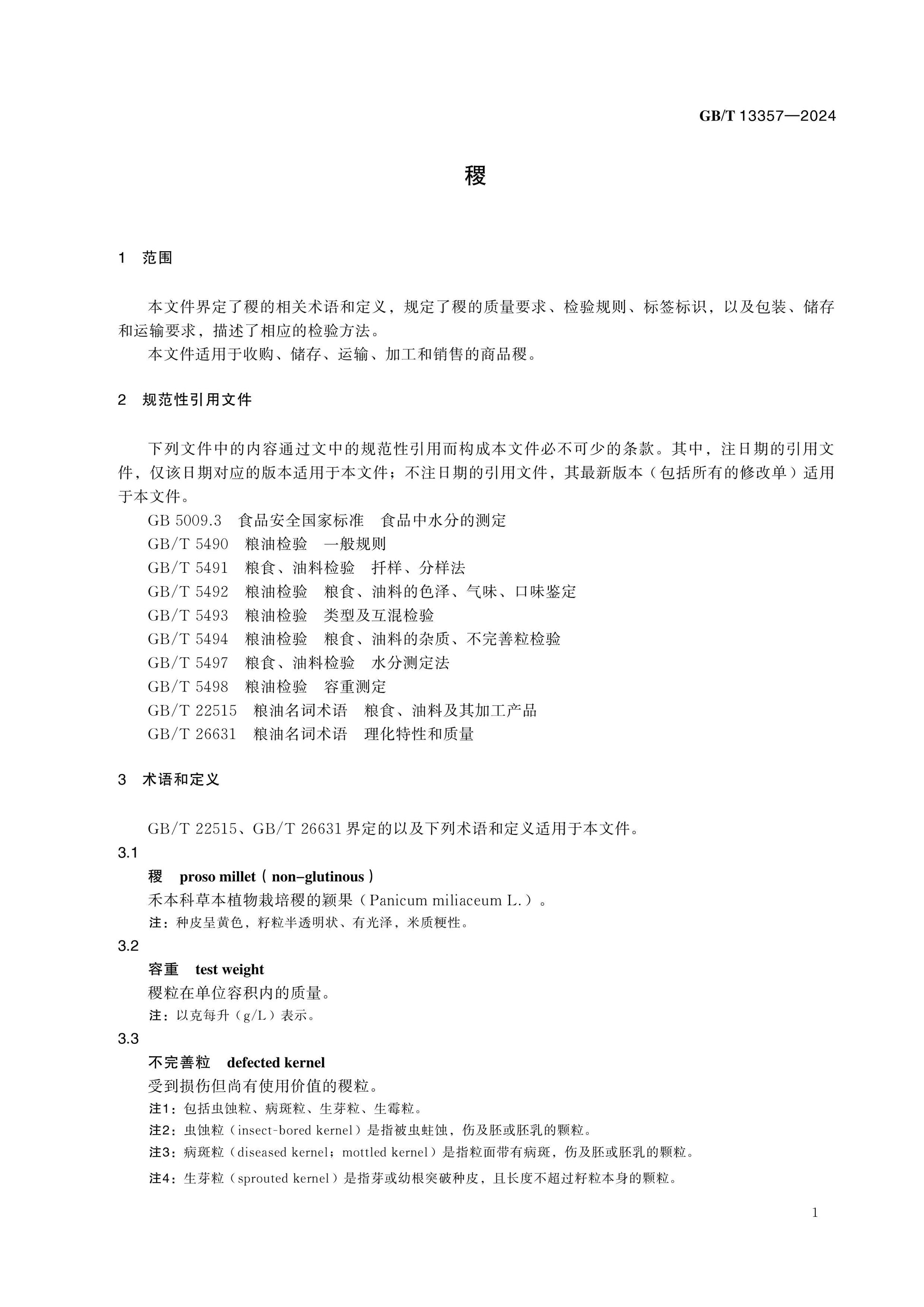 GB/T 13357-2024 Page 4