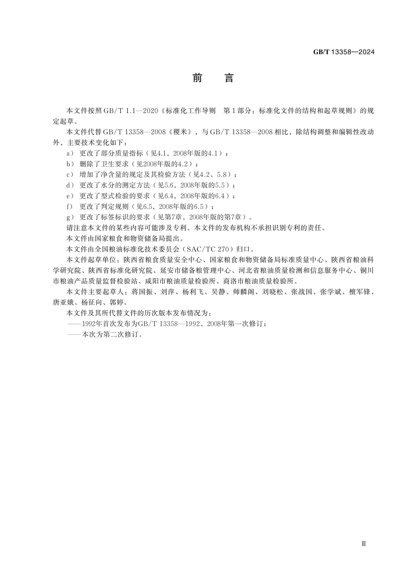 GB/T 13358-2024 Page 3