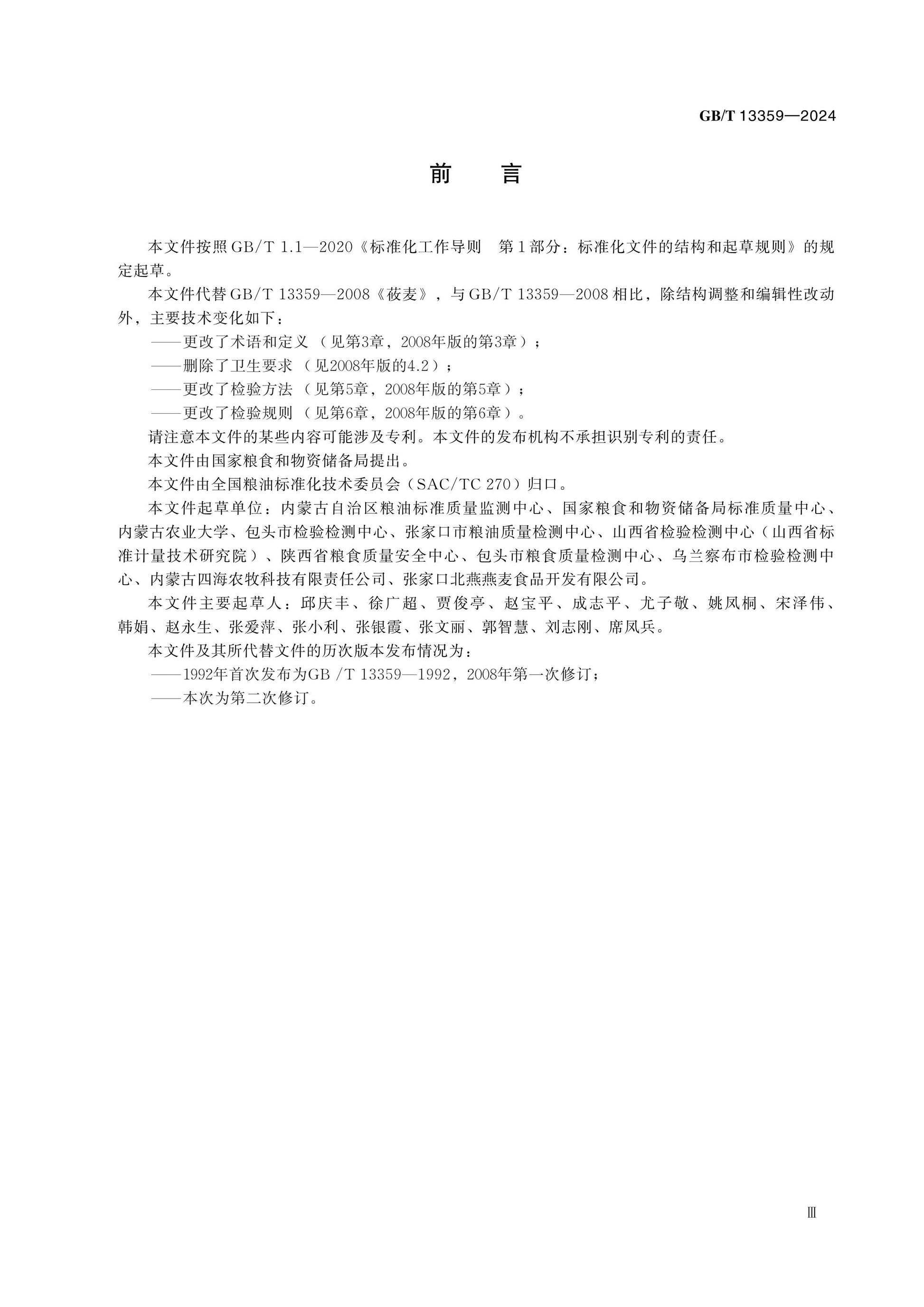 GB/T 13359-2024 Page 3