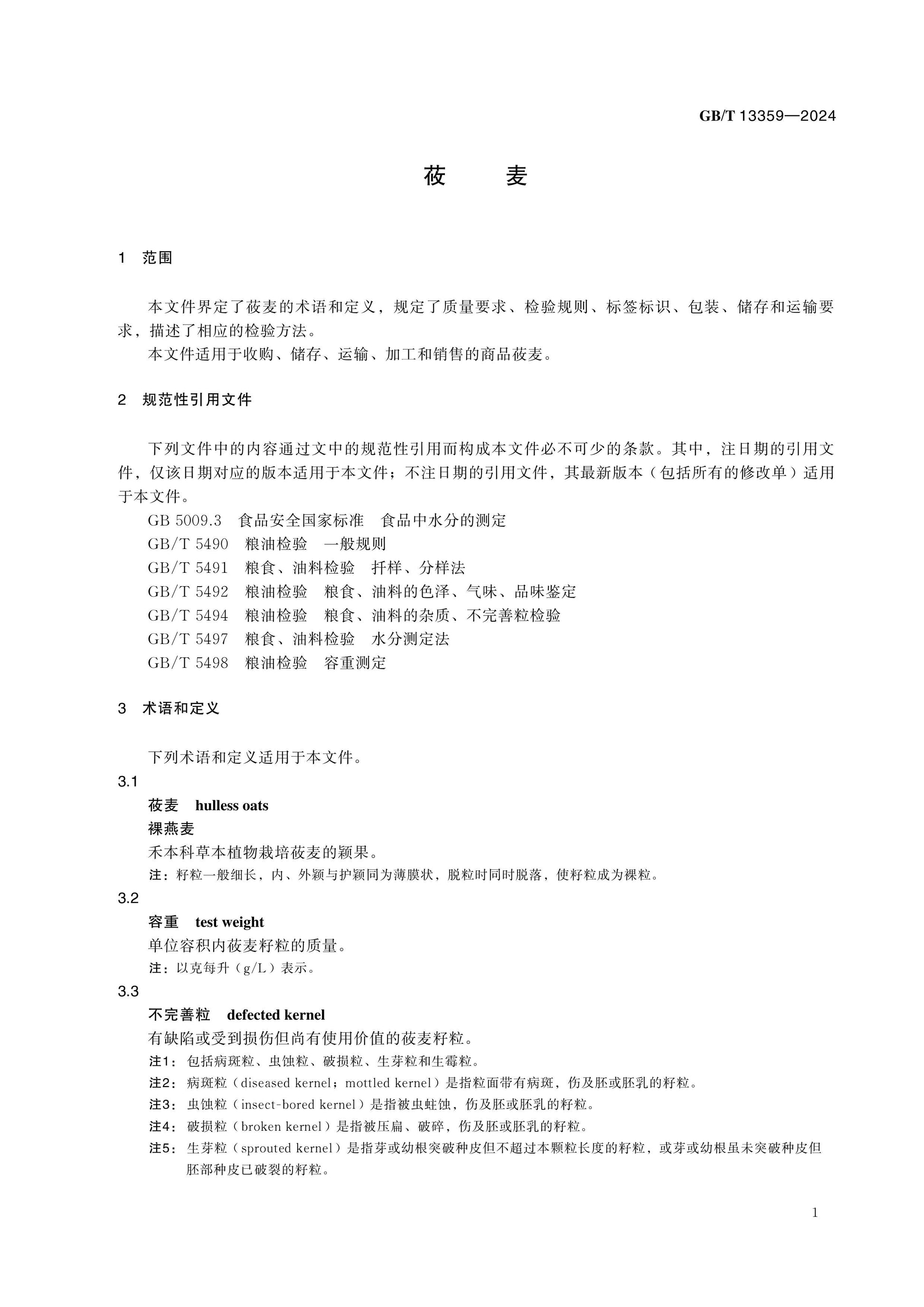 GB/T 13359-2024 Page 4