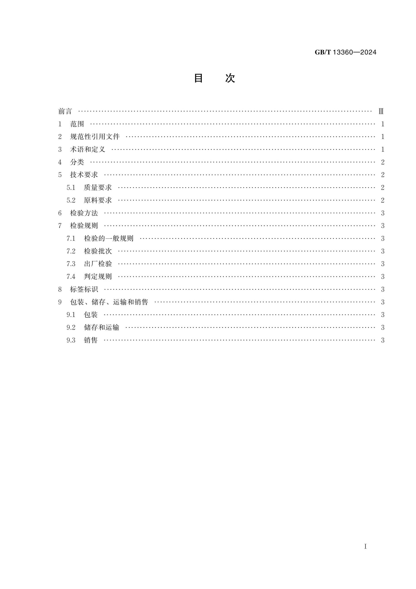 GB/T 13360-2024 Page 2