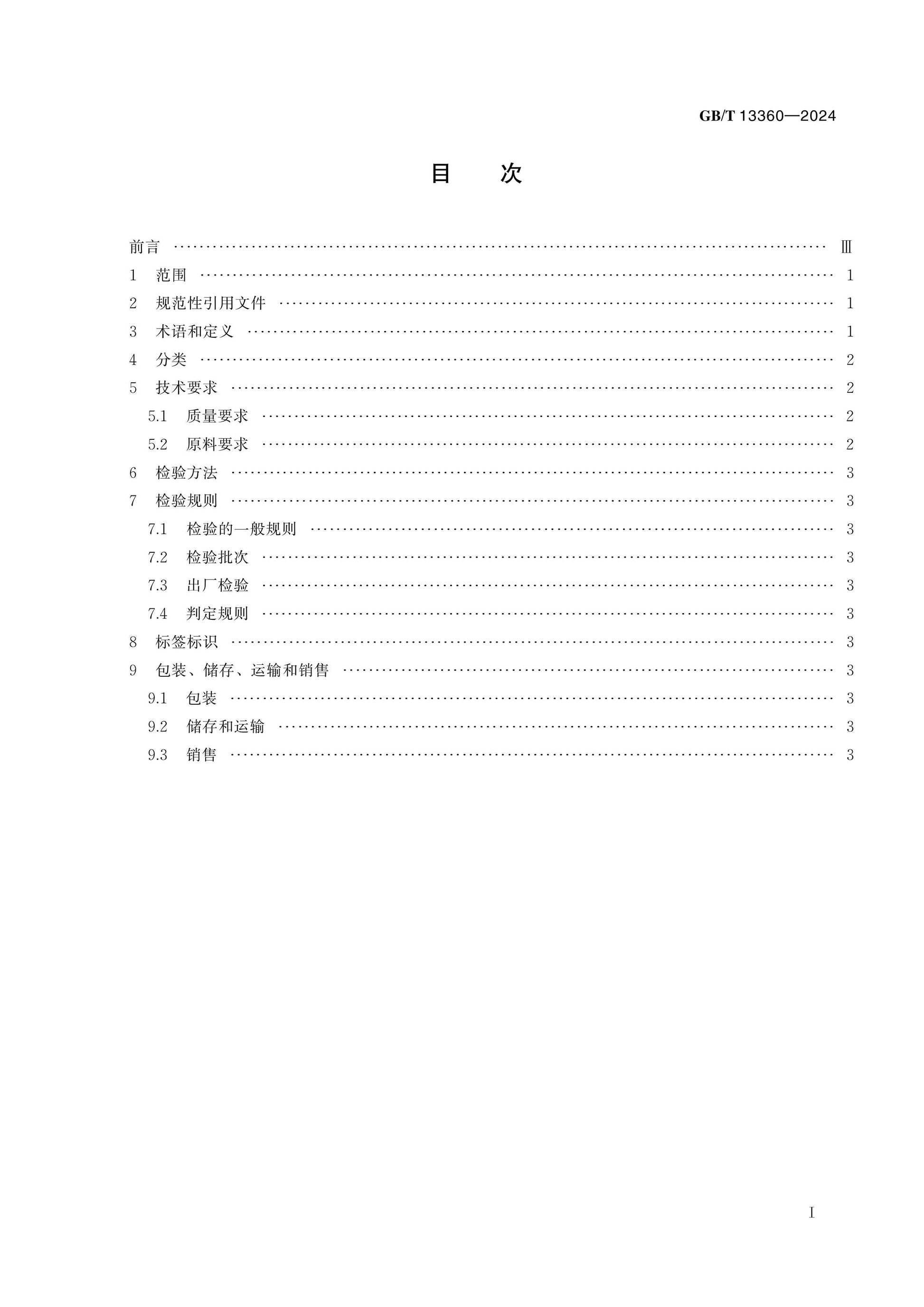 GB/T 13360-2024 Page 2