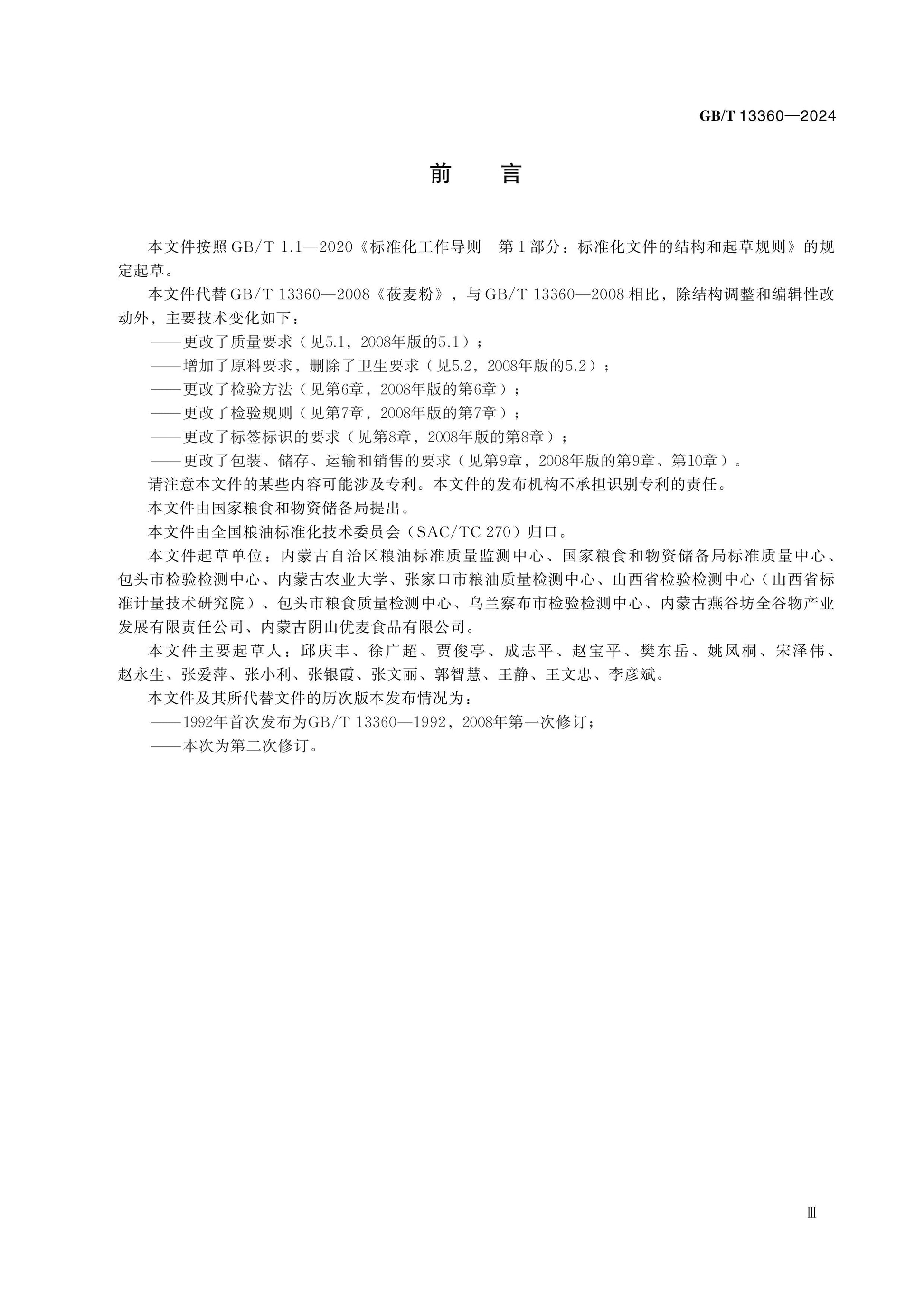 GB/T 13360-2024 Page 3