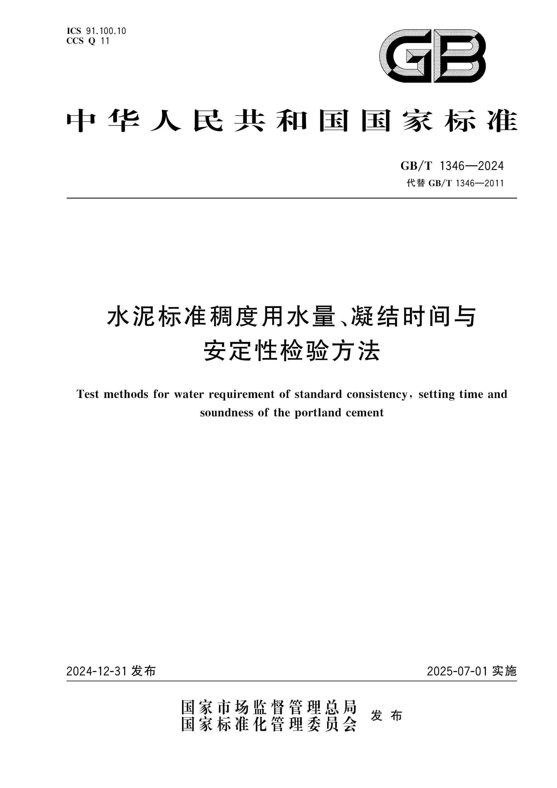 GB/T 1346-2024 Page 1