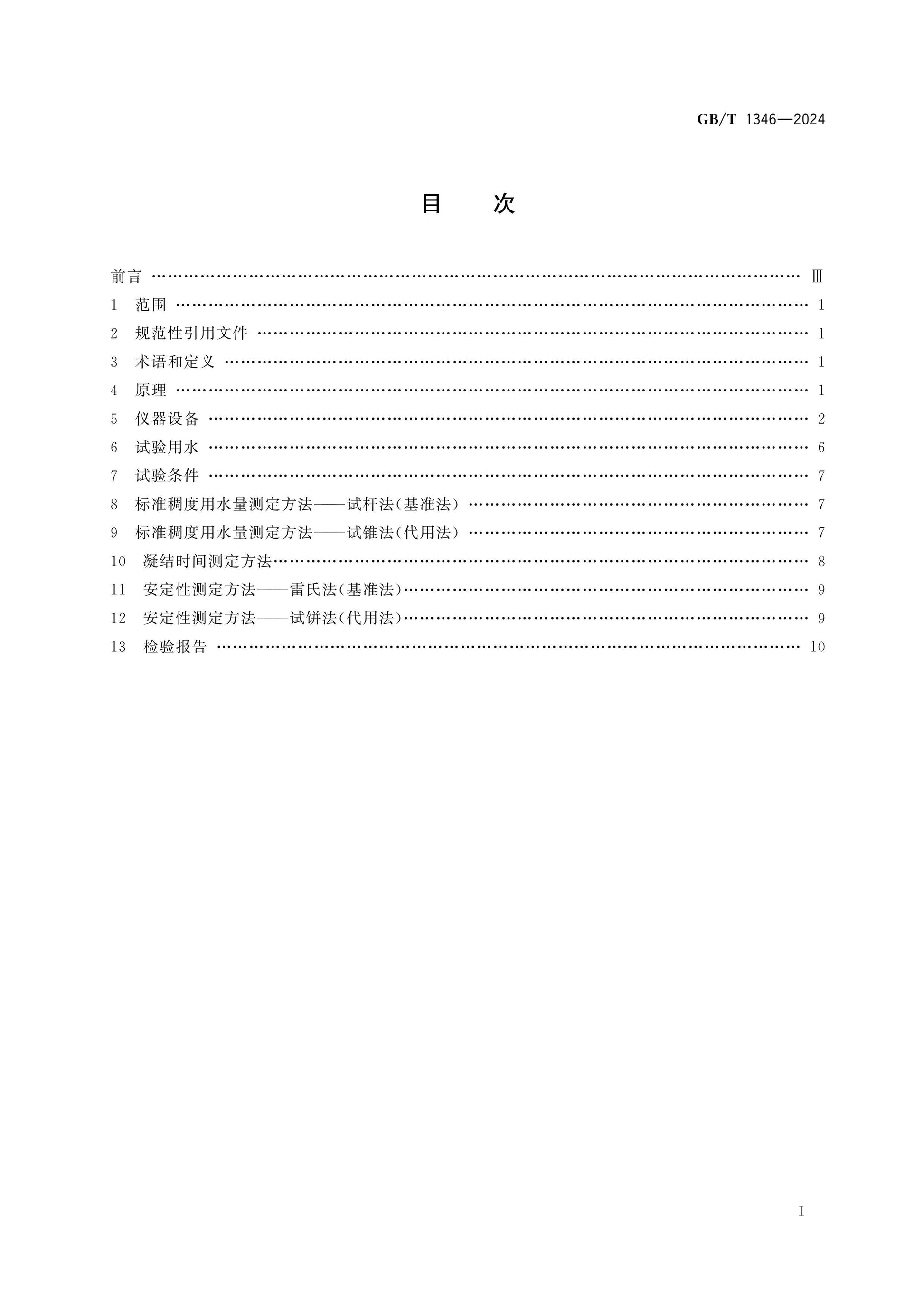 GB/T 1346-2024 Page 2