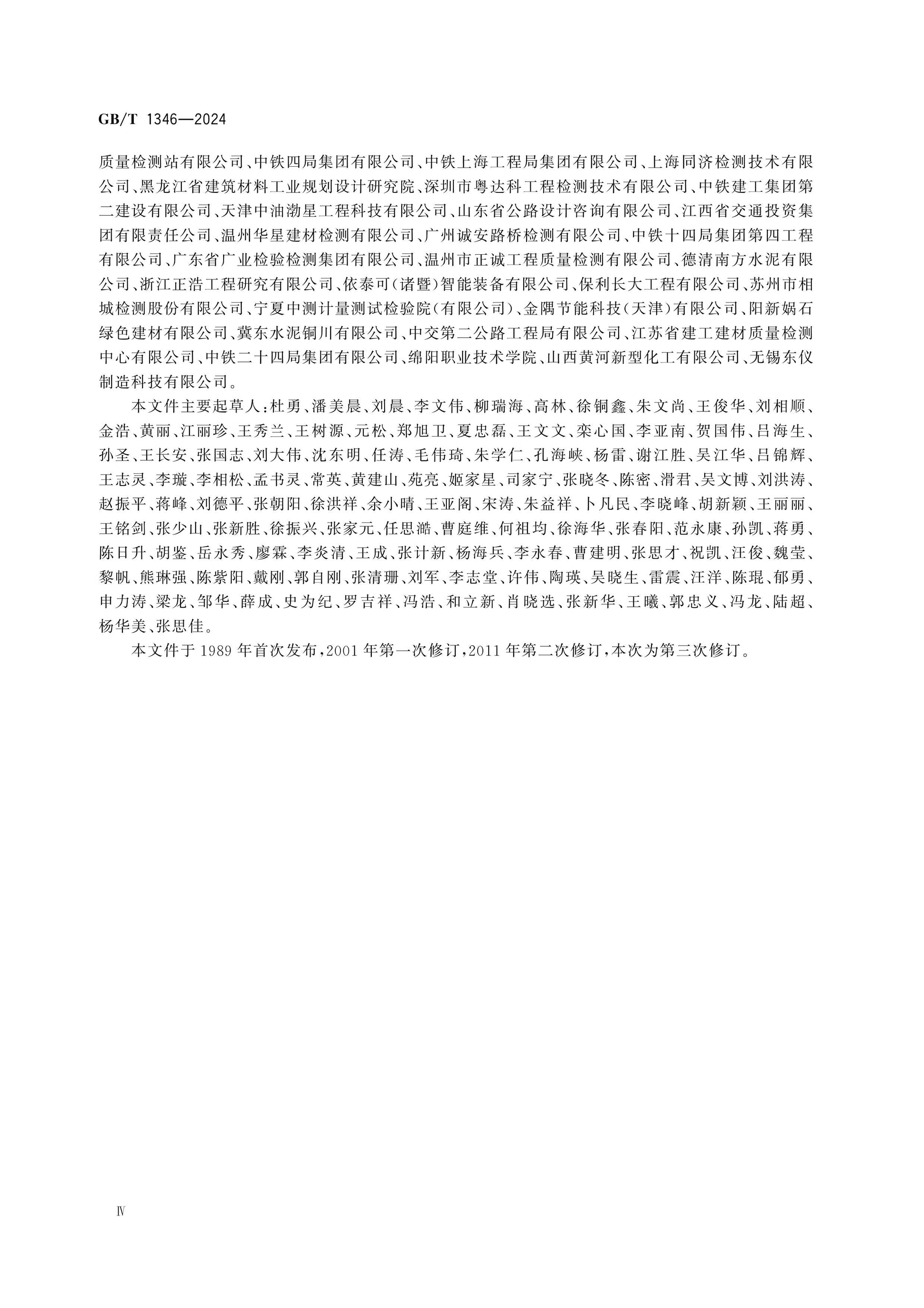 GB/T 1346-2024 Page 4