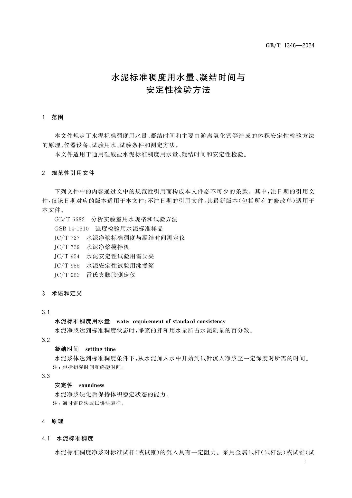 GB/T 1346-2024 Page 5