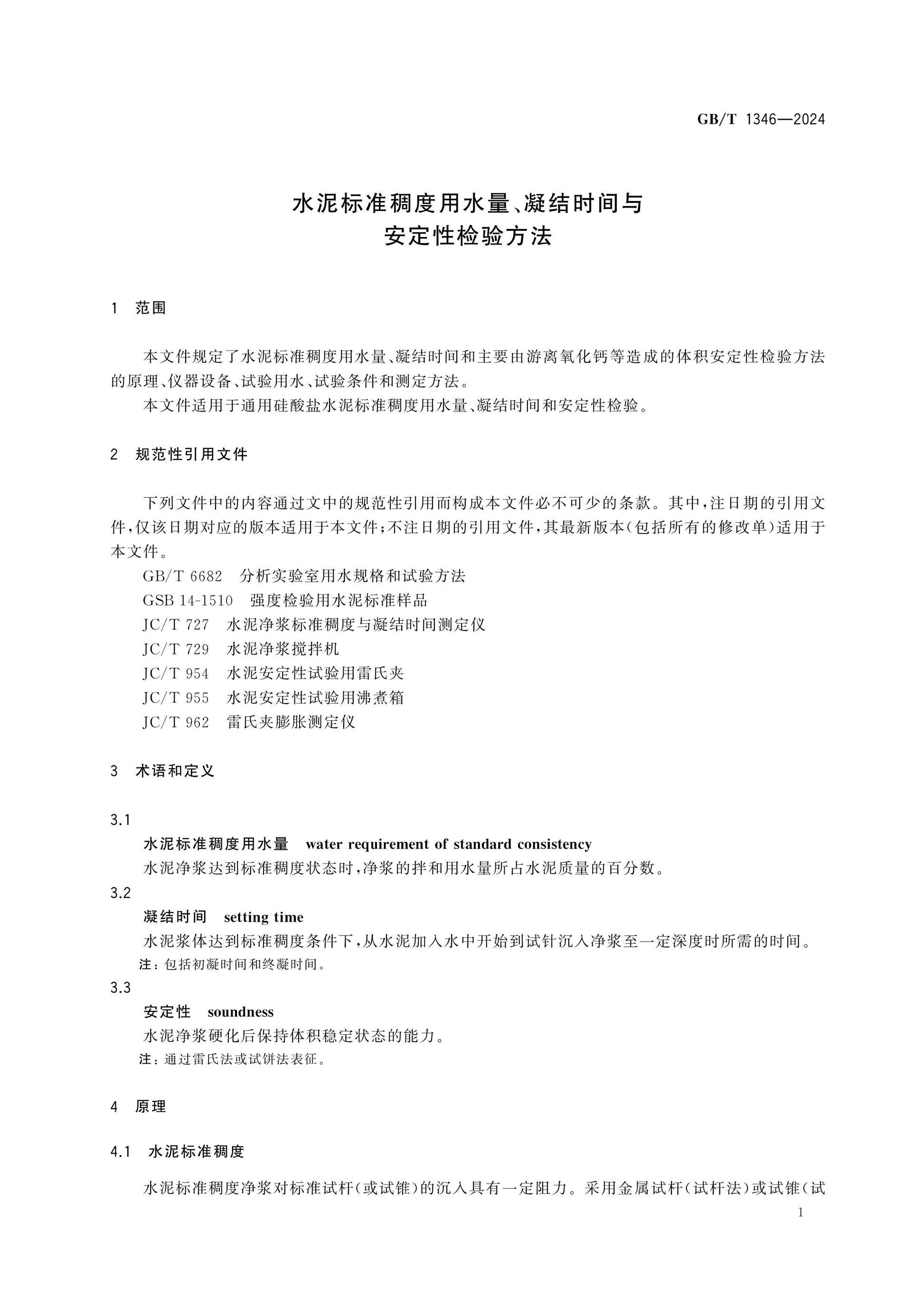 GB/T 1346-2024 Page 5