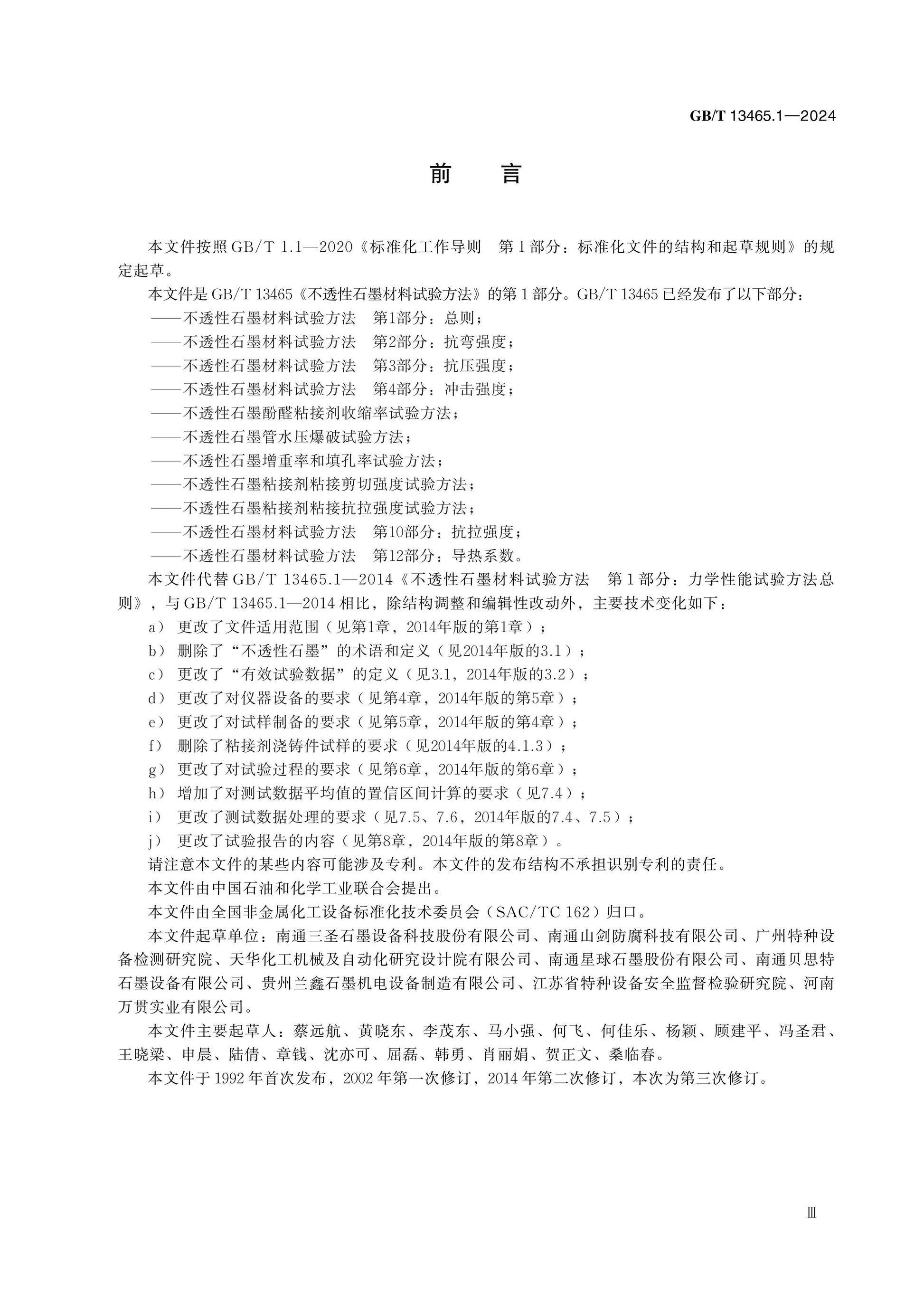 GB/T 13465.1-2024 Page 3