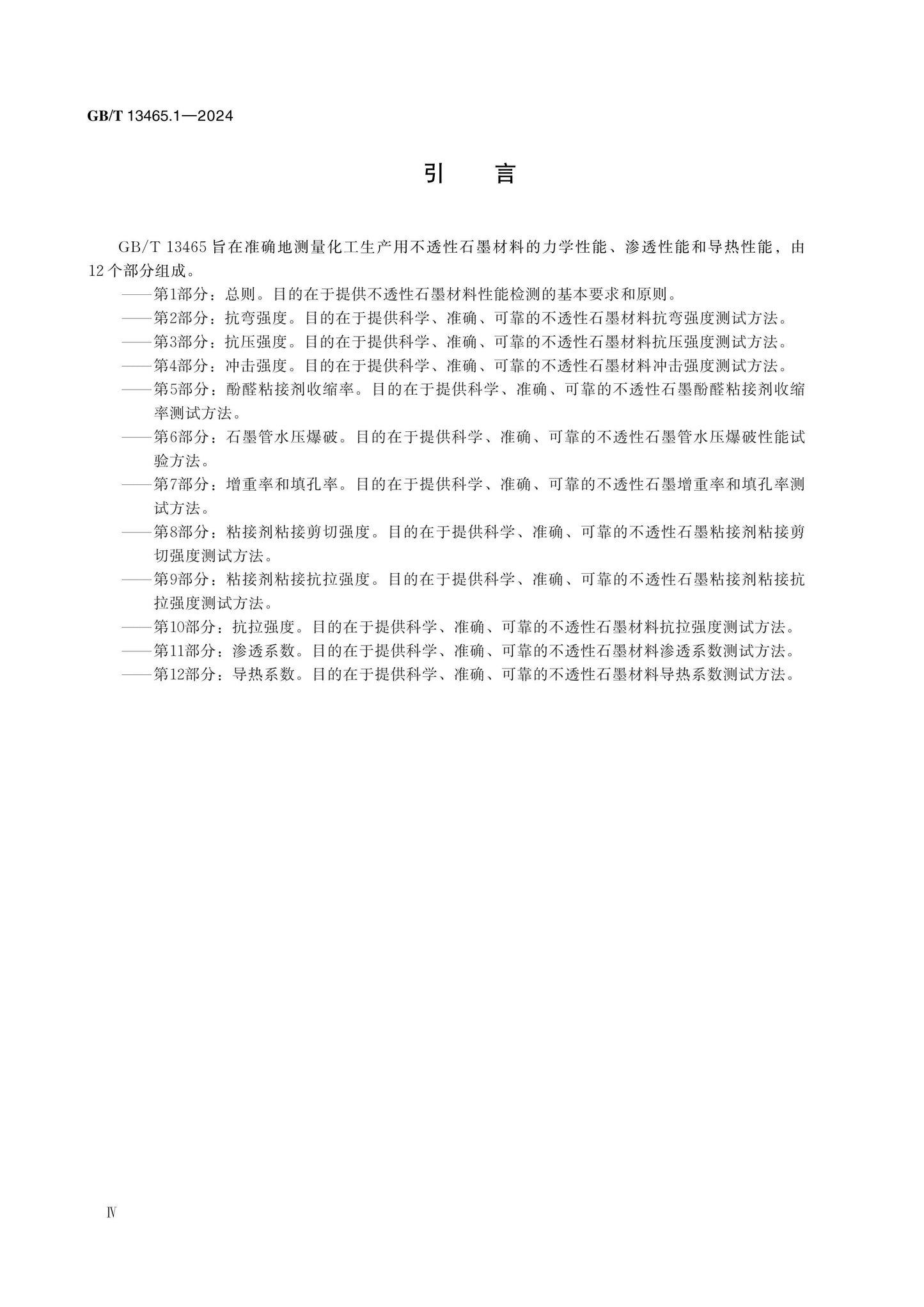 GB/T 13465.1-2024 Page 4