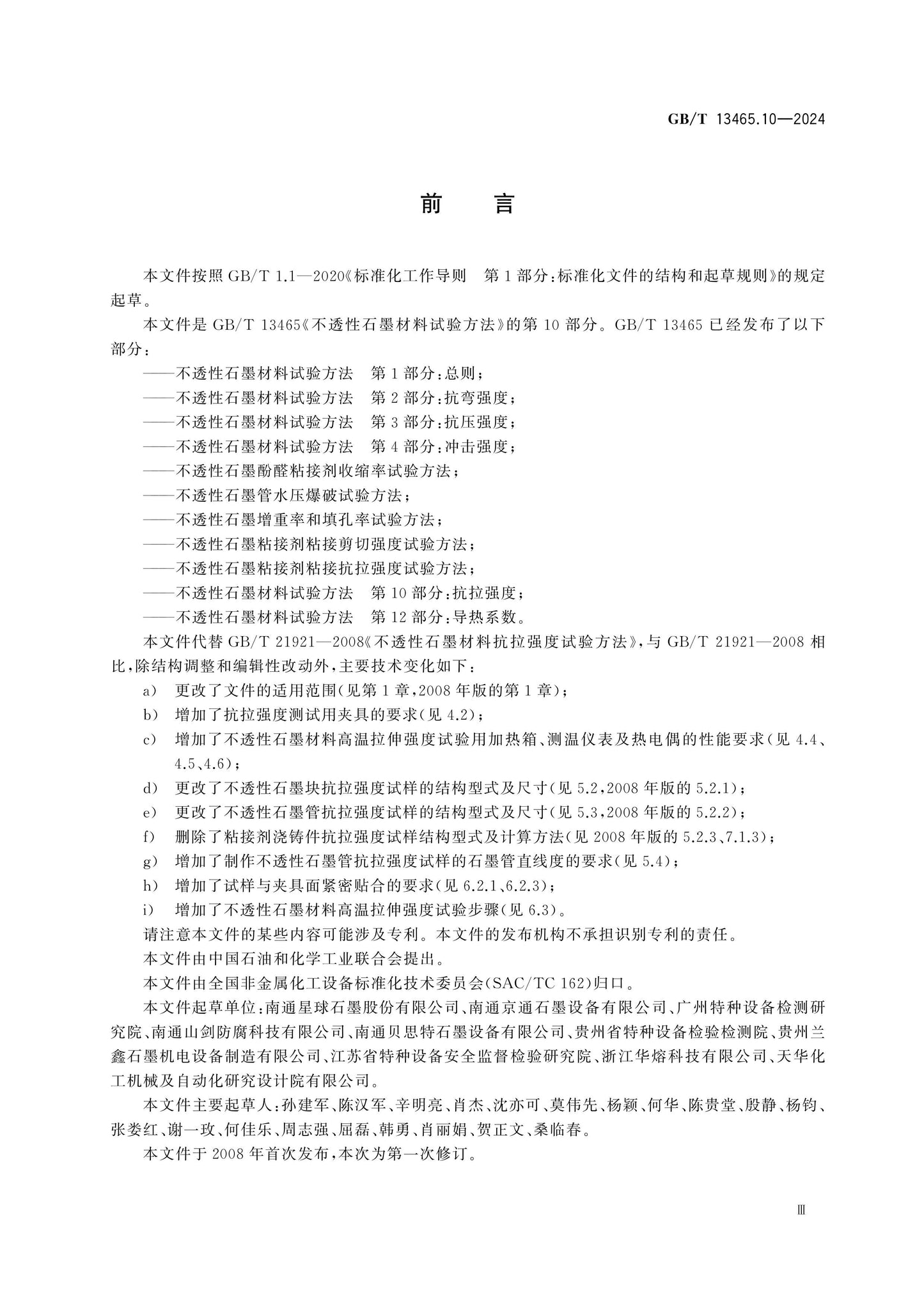 GB/T 13465.10-2024 Page 3