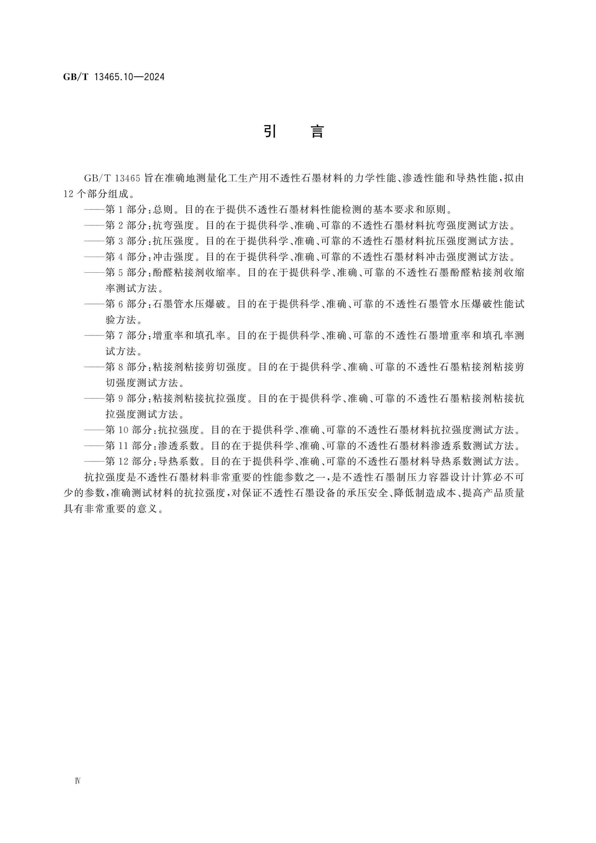 GB/T 13465.10-2024 Page 4