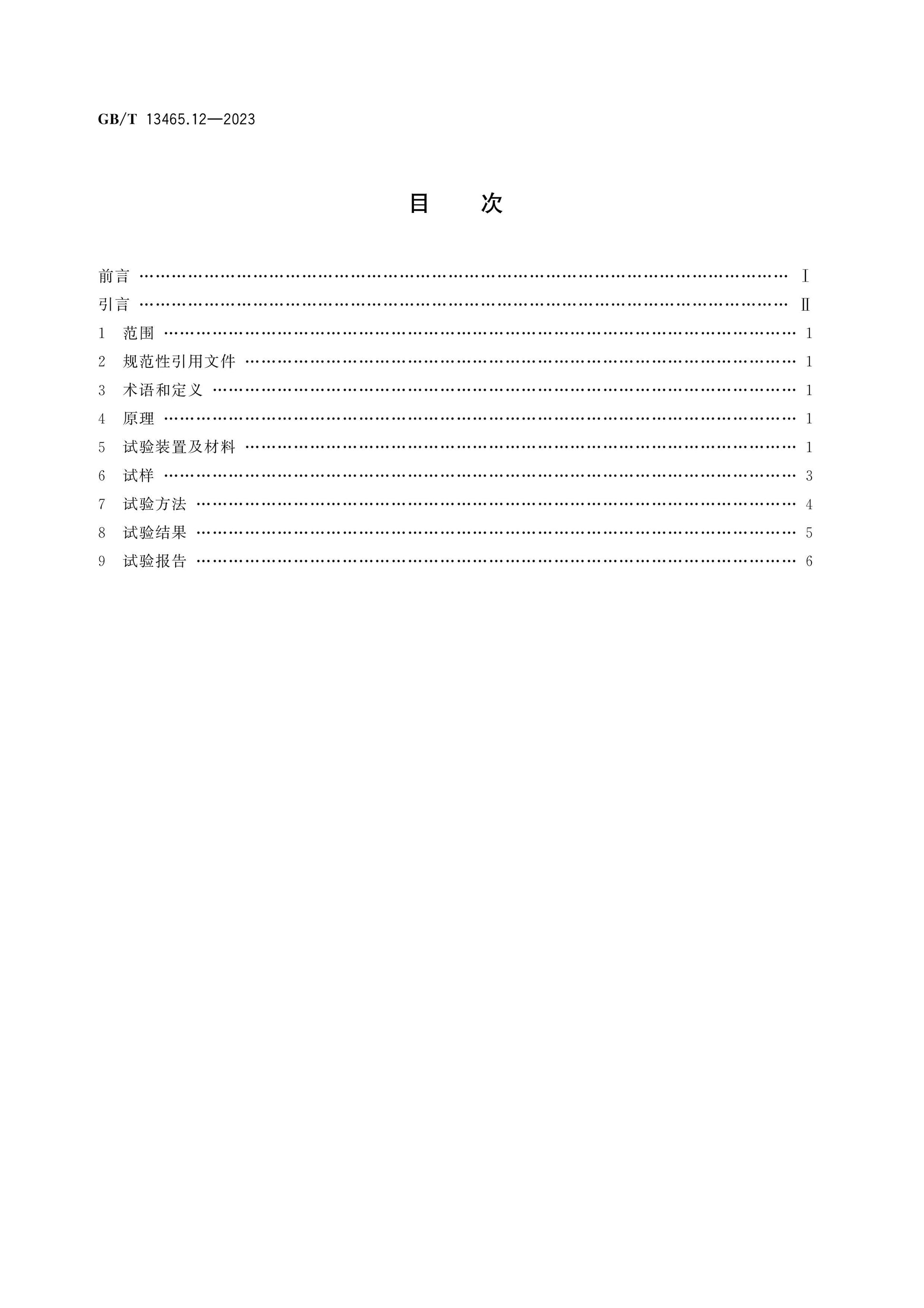 GB/T 13465.12-2023 Page 2
