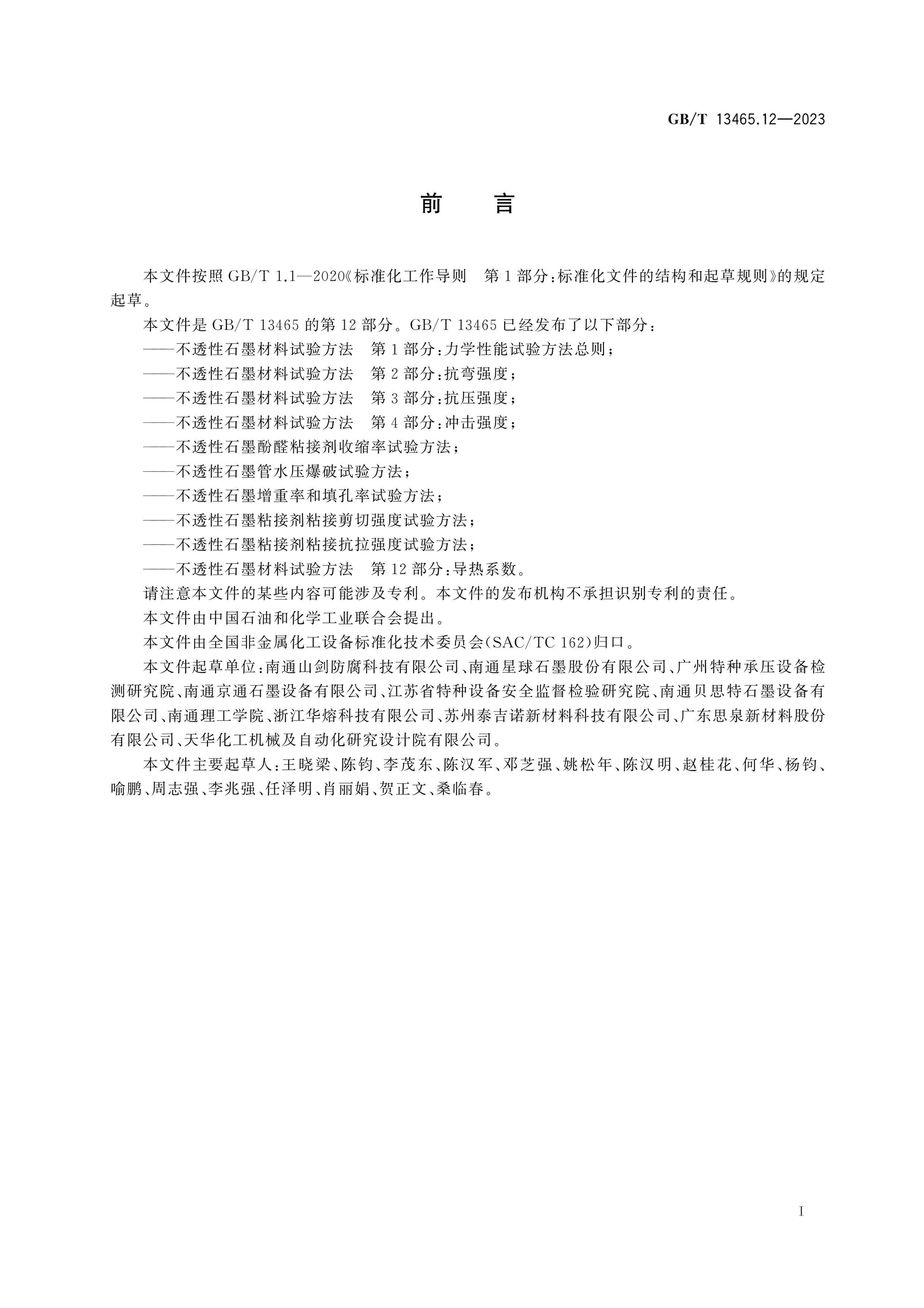 GB/T 13465.12-2023 Page 3