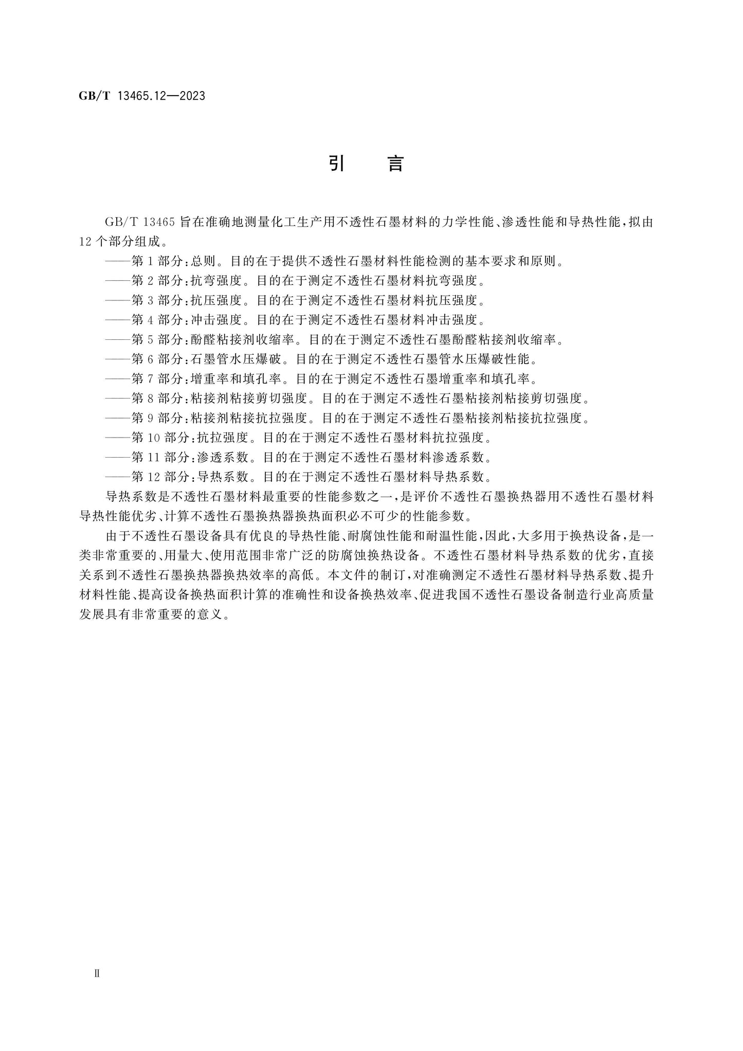 GB/T 13465.12-2023 Page 4