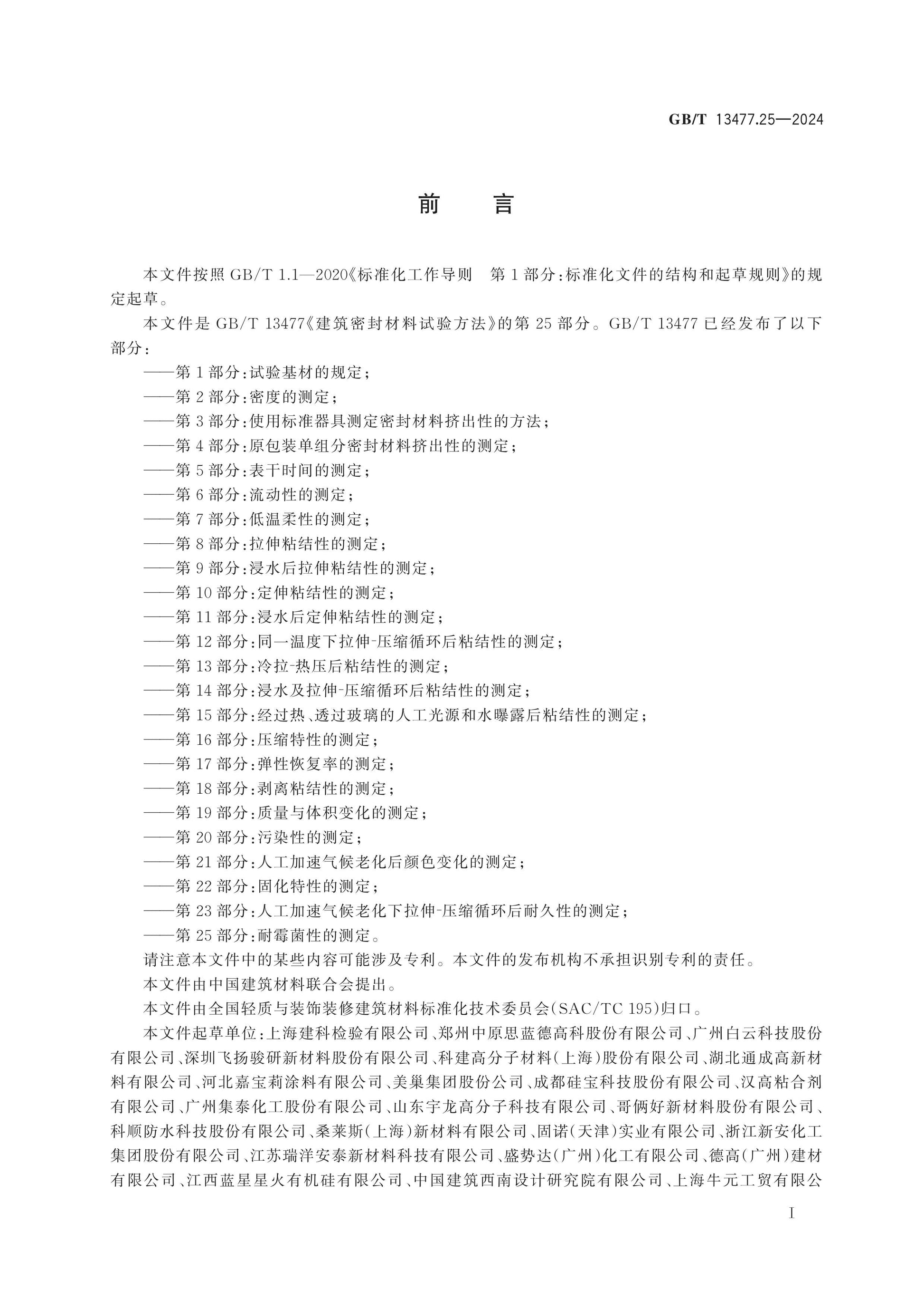 GB/T 13477.25-2024 Page 2