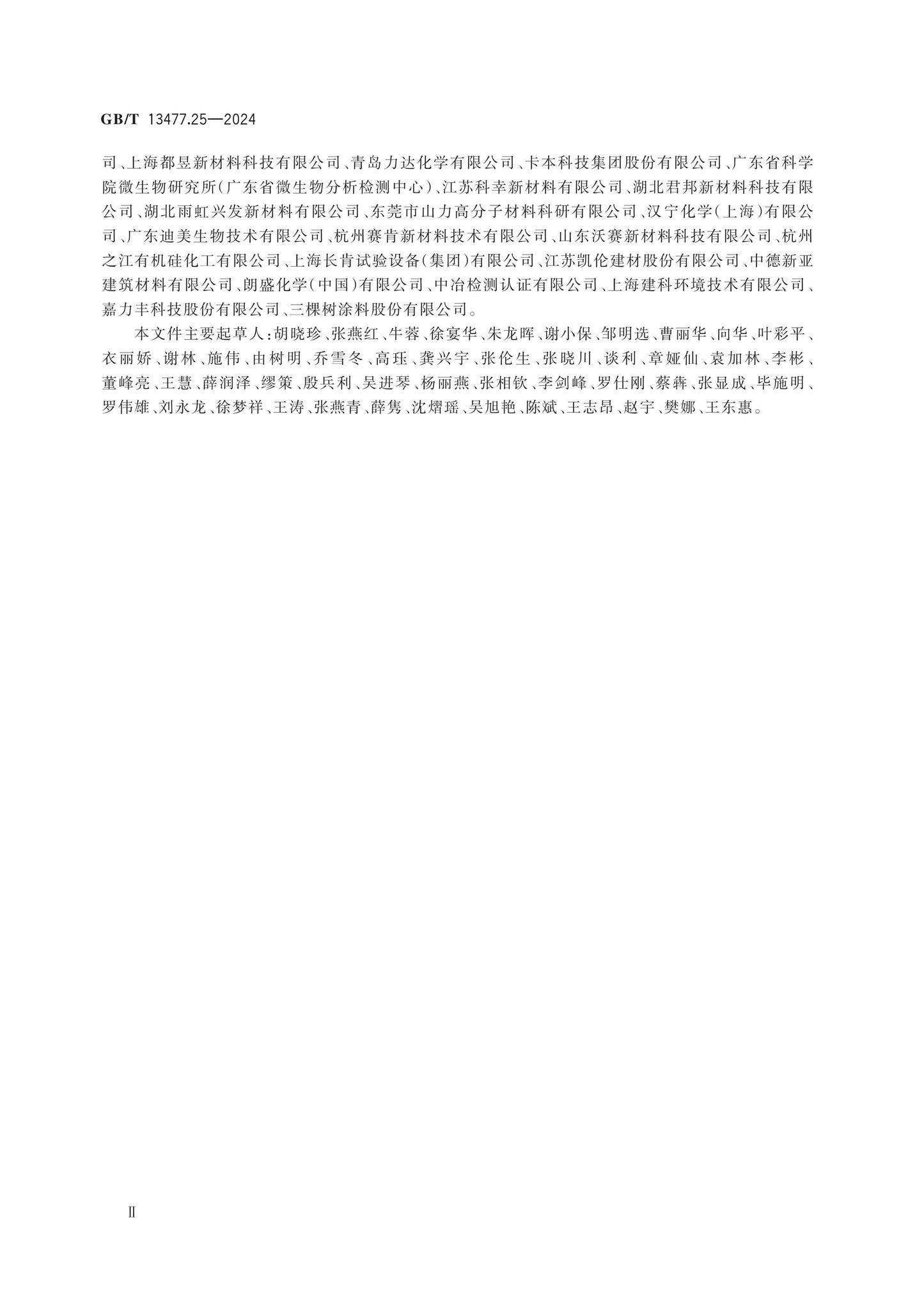 GB/T 13477.25-2024 Page 3
