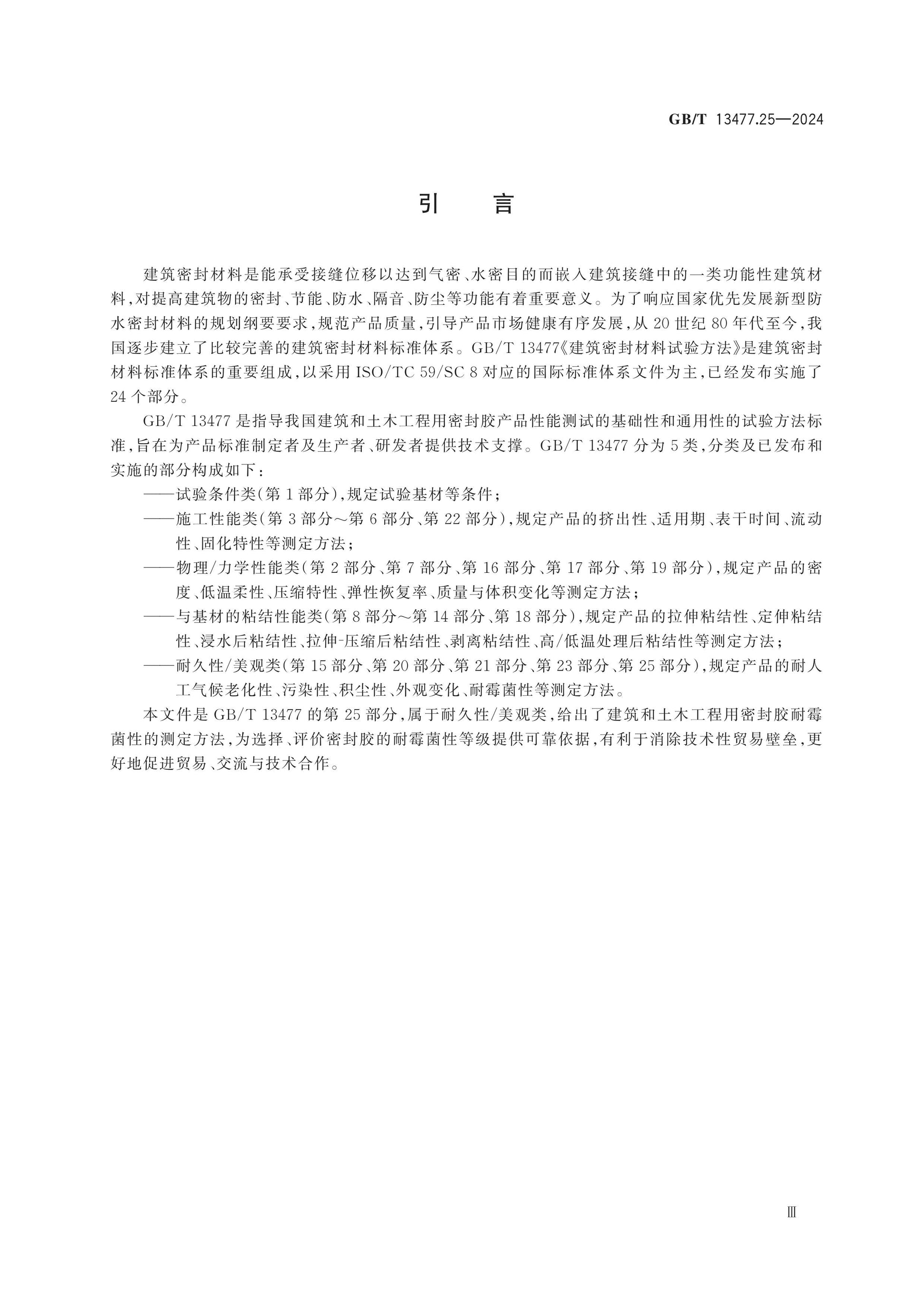 GB/T 13477.25-2024 Page 4