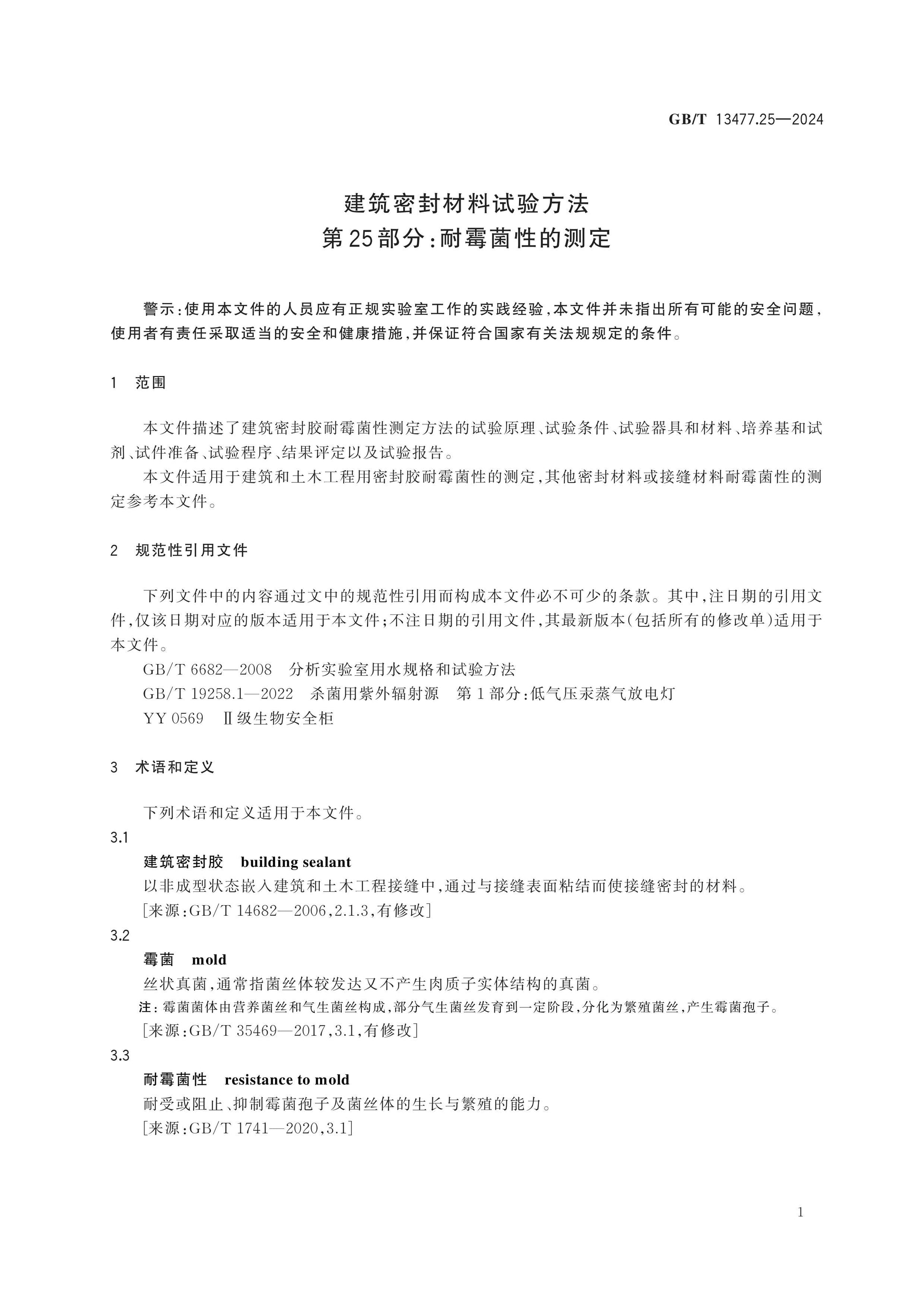 GB/T 13477.25-2024 Page 5