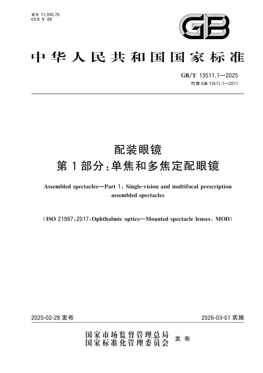 GB/T 13511.1-2025 Page 1