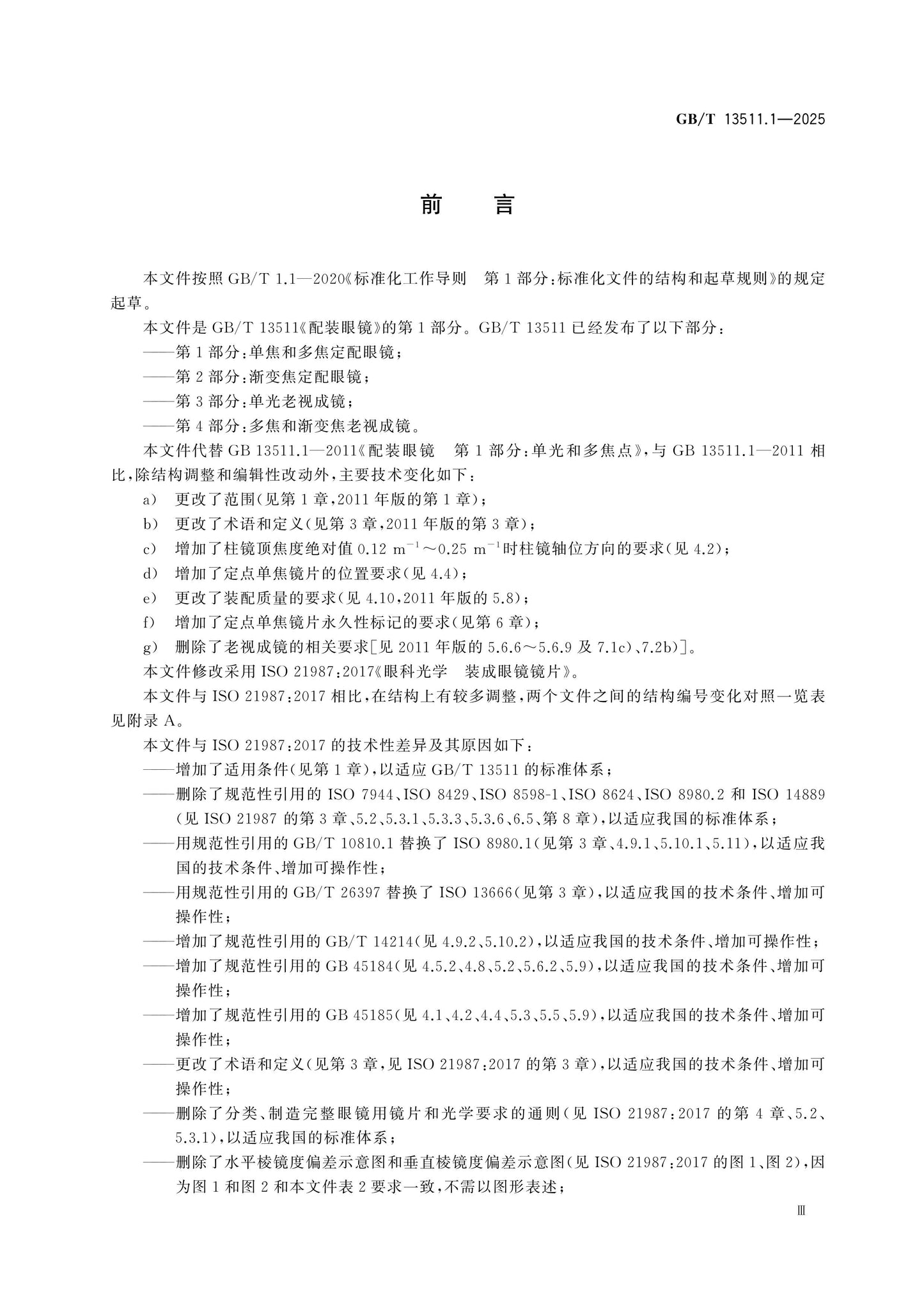 GB/T 13511.1-2025 Page 3