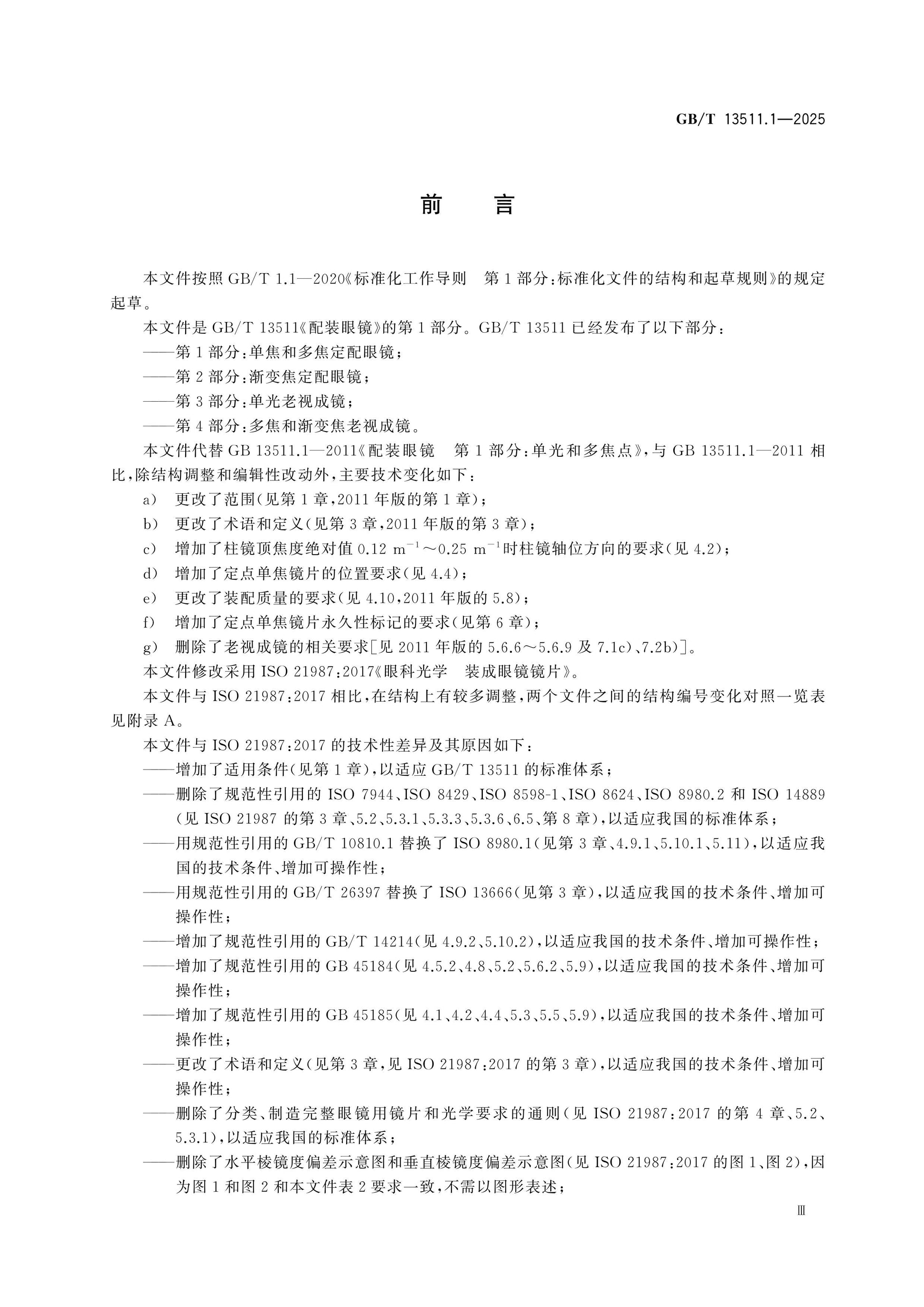 GB/T 13511.1-2025 Page 3